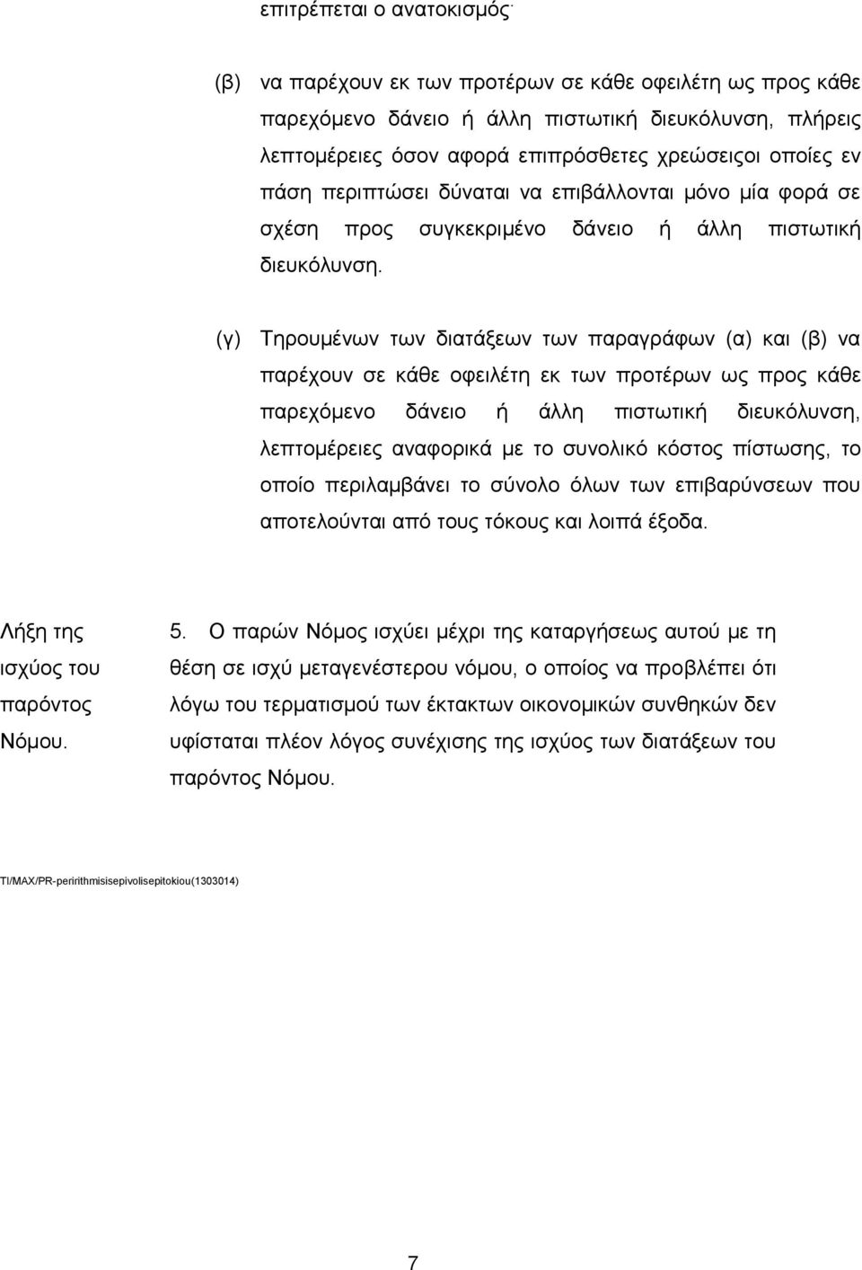 να επιβάλλονται μόνο μία φορά σε σχέση προς συγκεκριμένο δάνειο ή άλλη πιστωτική διευκόλυνση.