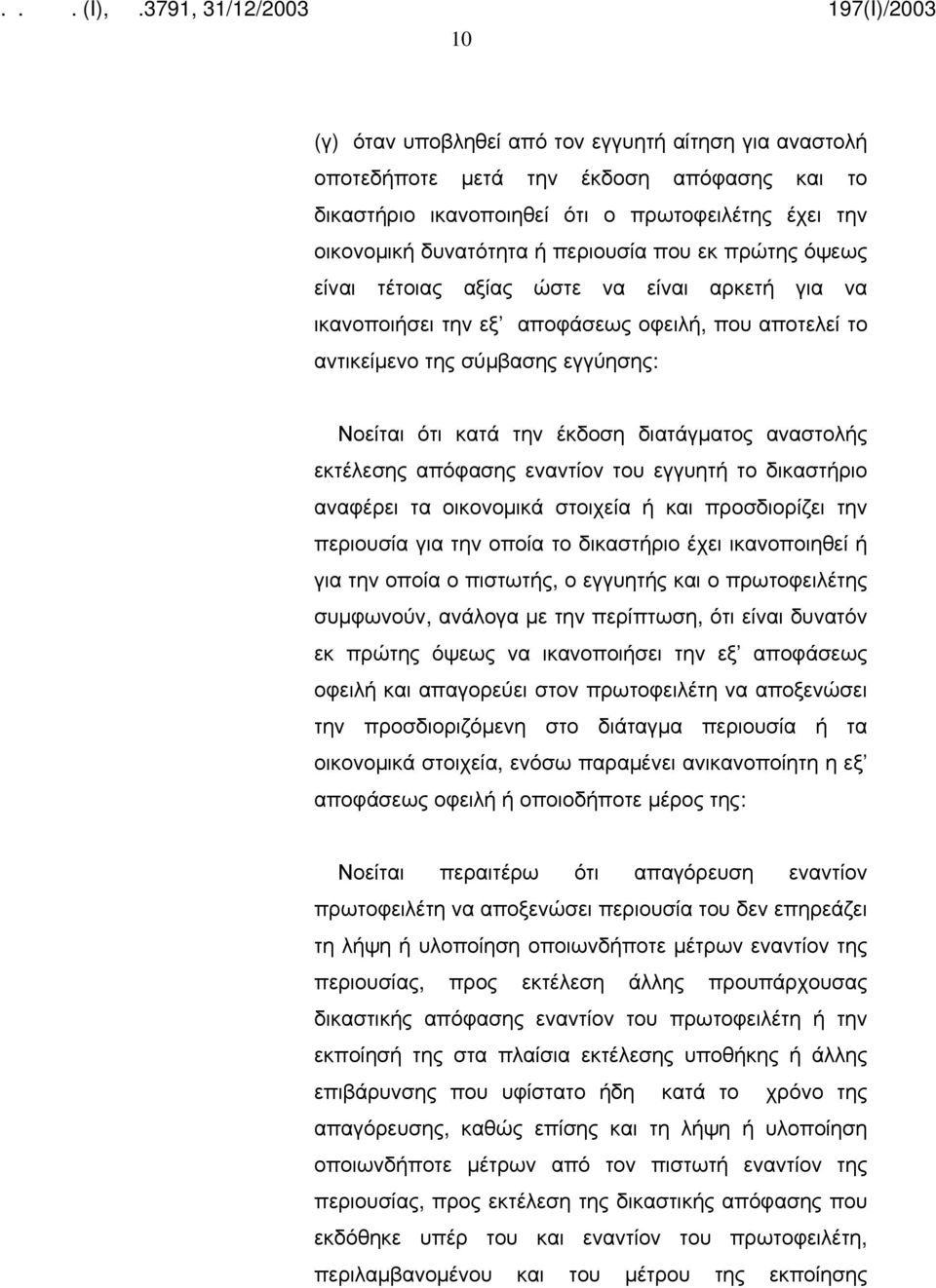 εκτέλεσης απόφασης εναντίον του εγγυητή το δικαστήριο αναφέρει τα οικονομικά στοιχεία ή και προσδιορίζει την περιουσία για την οποία το δικαστήριο έχει ικανοποιηθεί ή για την οποία ο πιστωτής, ο