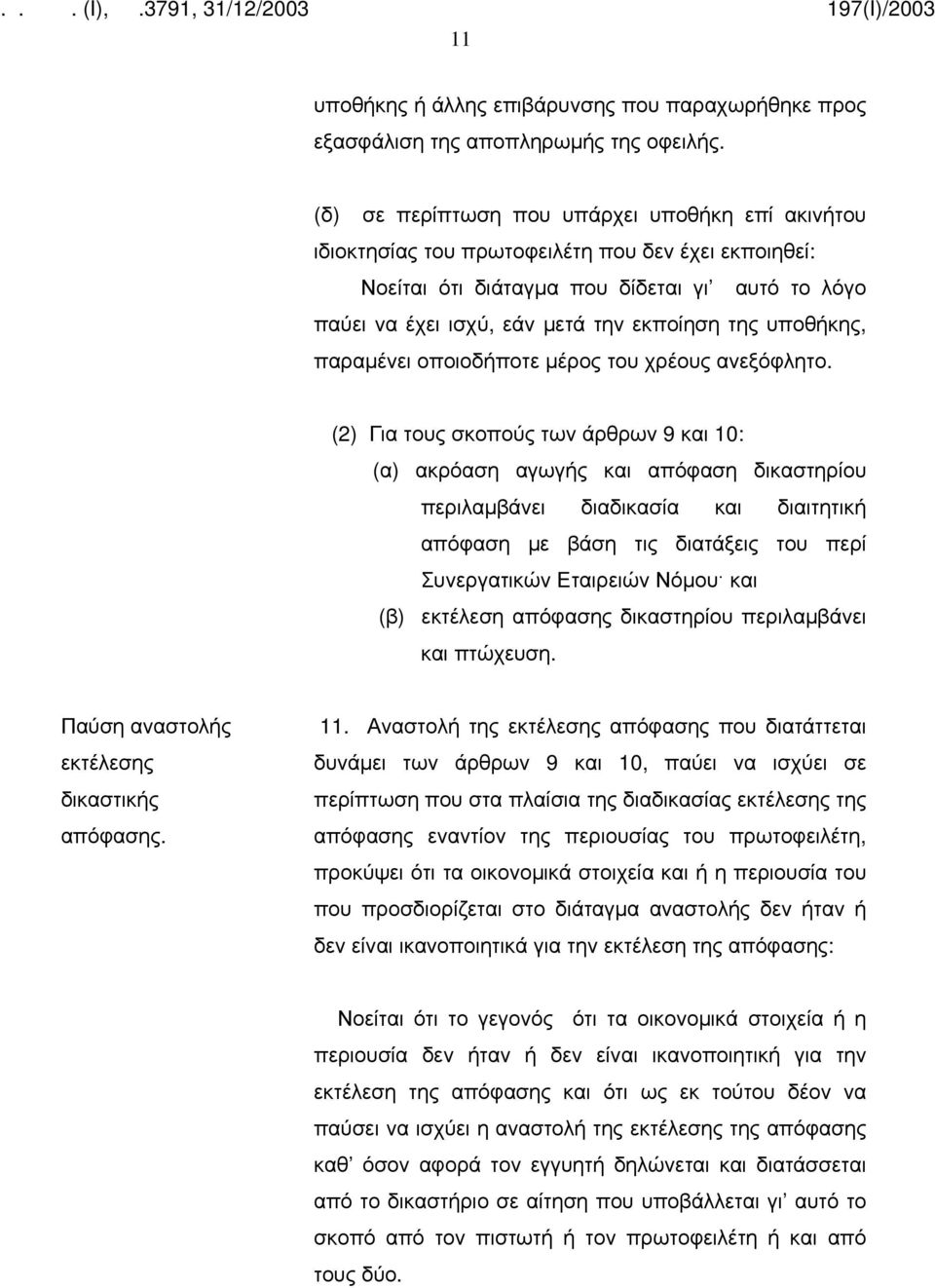 υποθήκης, παραμένει οποιοδήποτε μέρος του χρέους ανεξόφλητο.