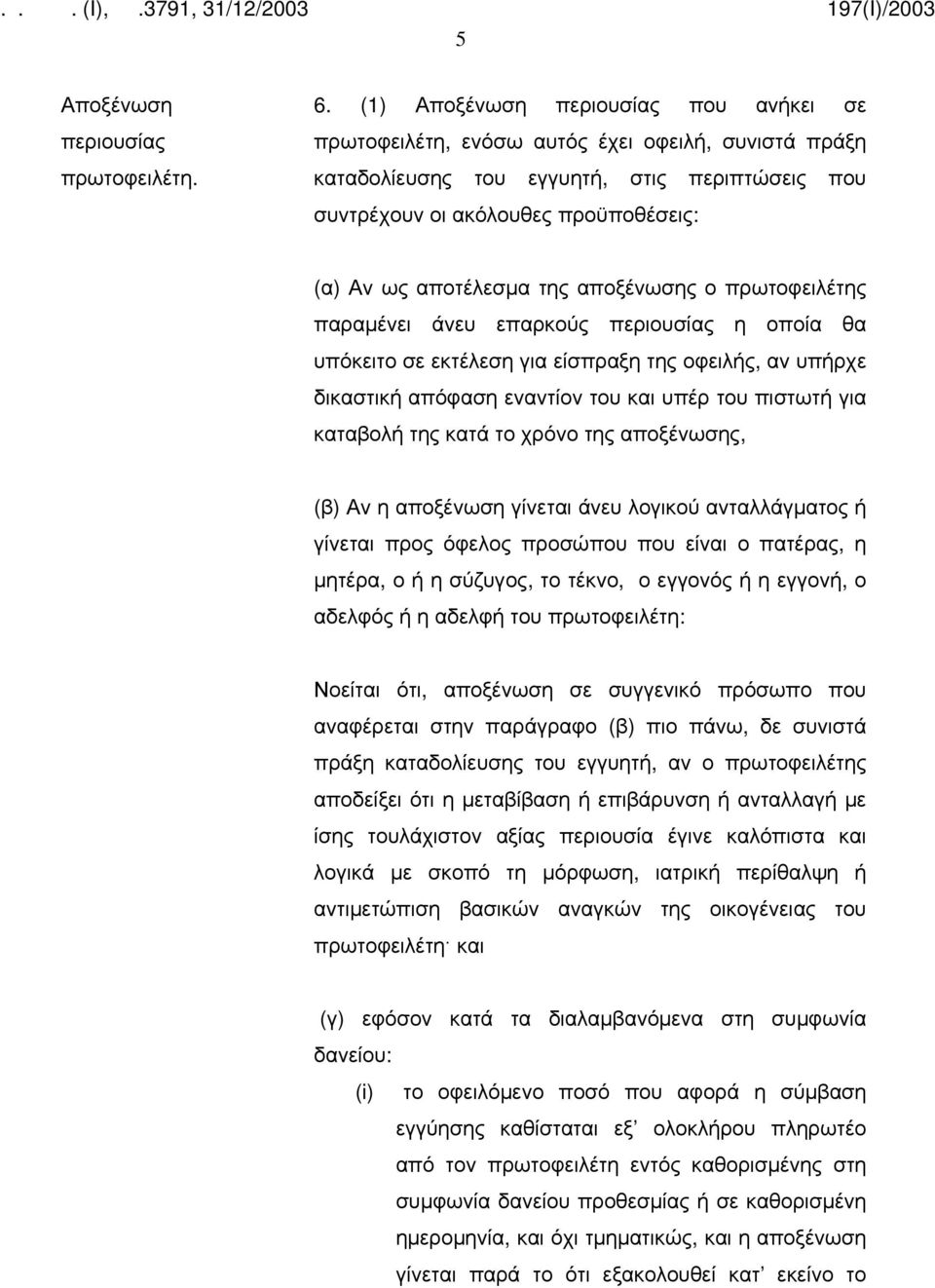 της αποξένωσης ο πρωτοφειλέτης παραμένει άνευ επαρκούς περιουσίας η οποία θα υπόκειτο σε εκτέλεση για είσπραξη της οφειλής, αν υπήρχε δικαστική απόφαση εναντίον του και υπέρ του πιστωτή για καταβολή