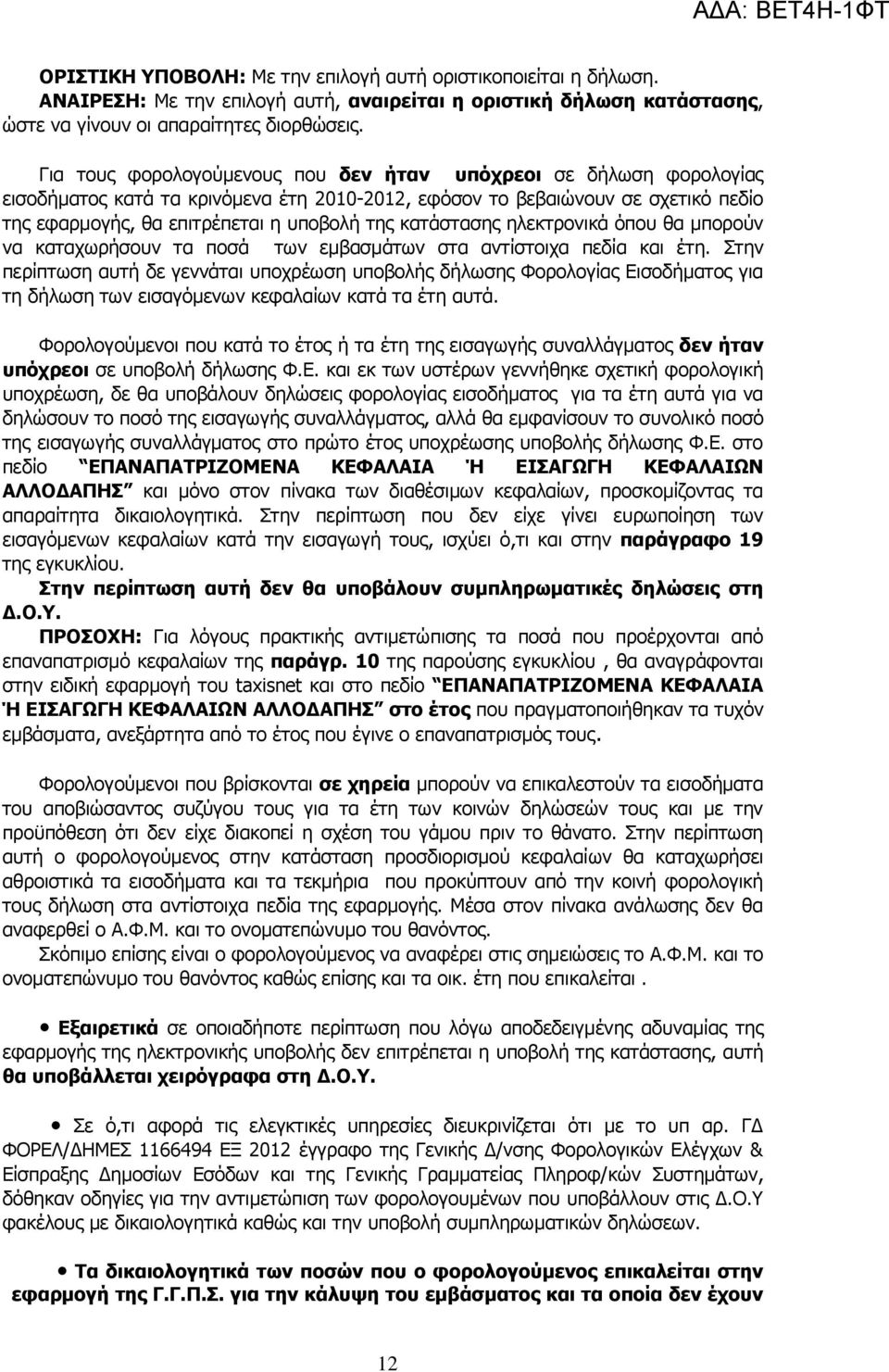 θαηάζηαζεο ειεθηξνληθά φπνπ ζα κπνξνχλ λα θαηαρσξήζνπλ ηα πνζά ησλ εκβαζκάησλ ζηα αληίζηνηρα πεδία θαη έηε.