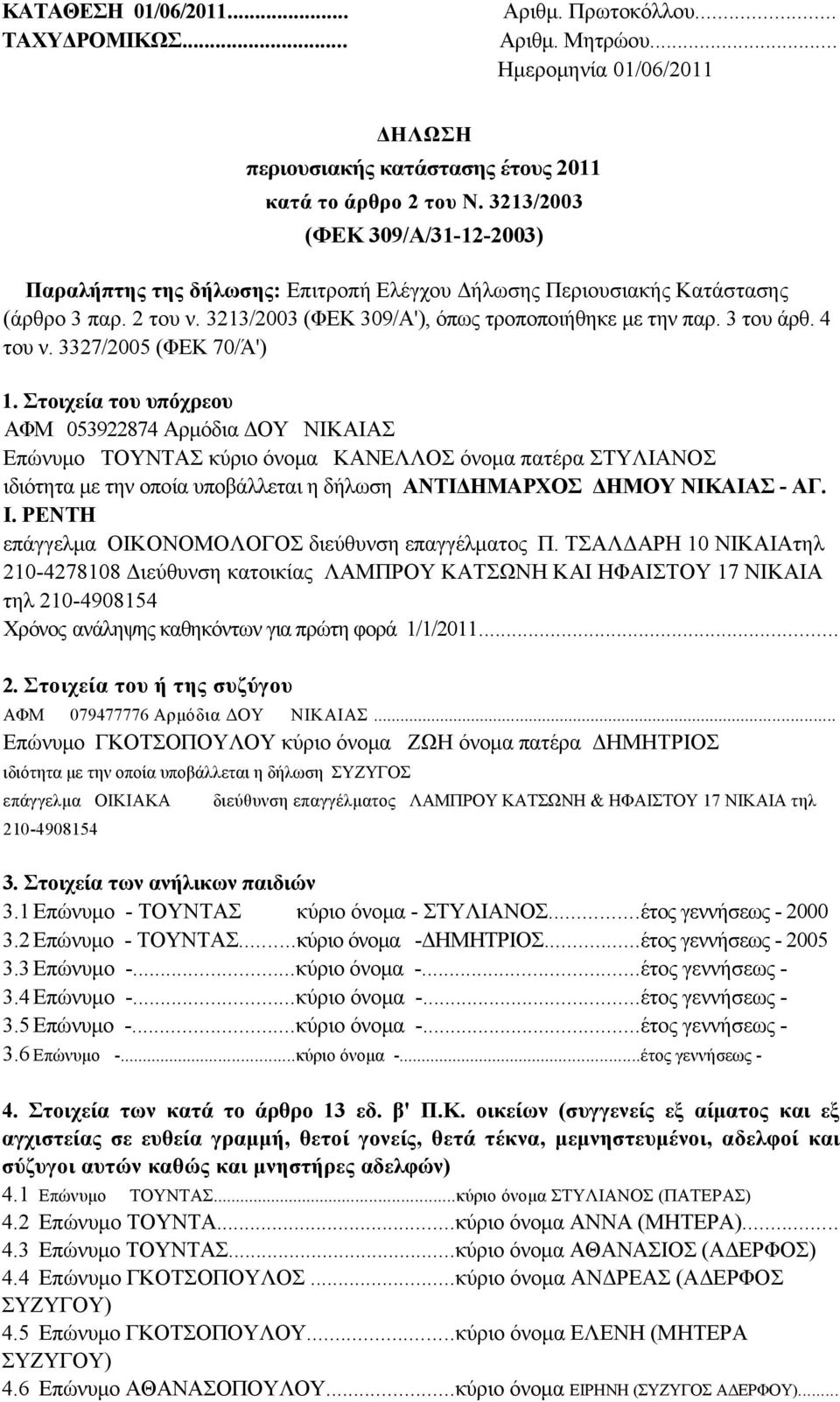 4 του ν. 3327/2005 (ΦΕΚ 70/Ά') 1.