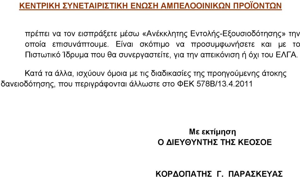 Είναι σκόπιμο να προσυμφωνήσετε και με το Πιστωτικό Ίδρυμα που θα συνεργαστείτε, για την απεικόνιση ή όχι του