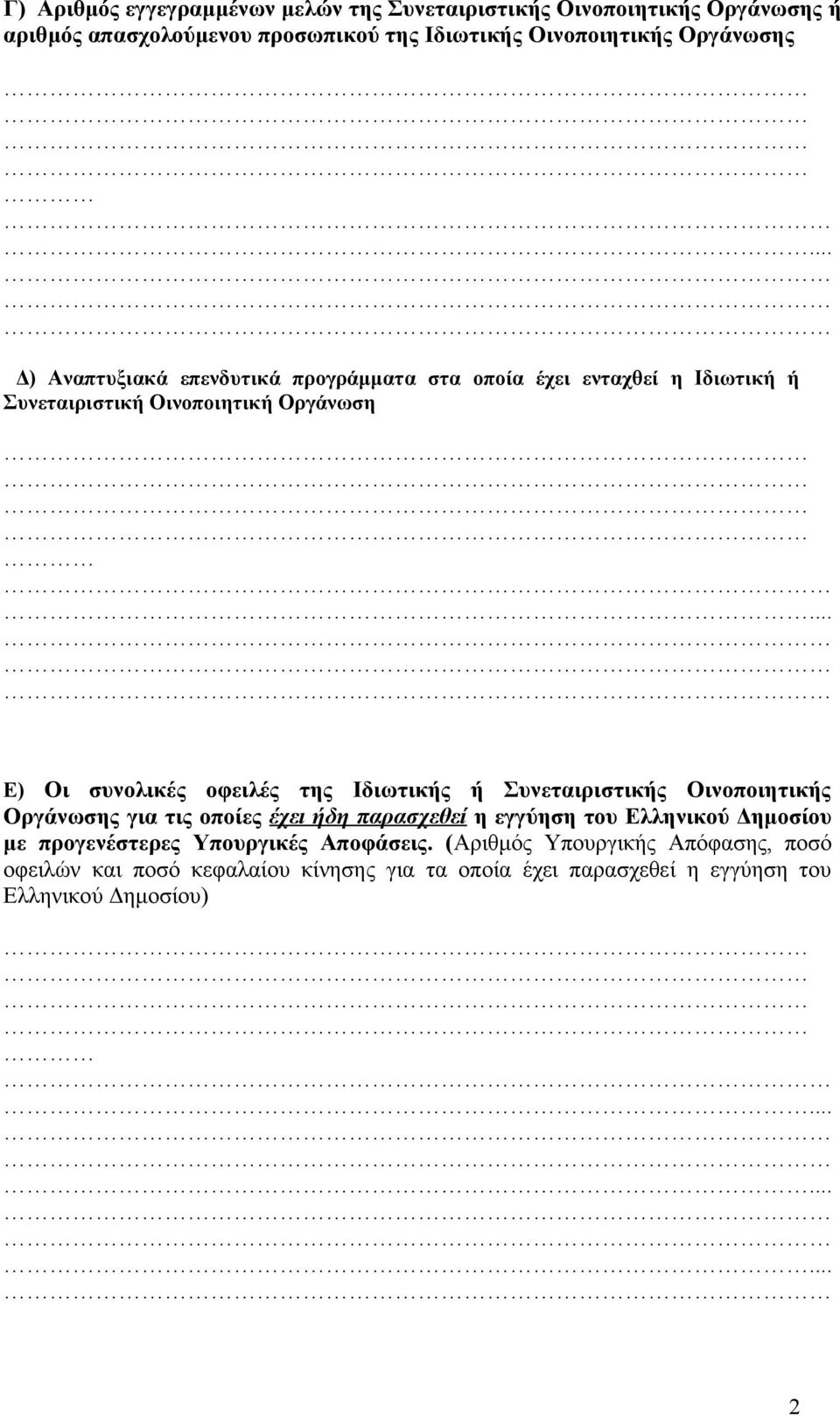 .. Ε) Oι συνολικές οφειλές της Ιδιωτικής ή Συνεταιριστικής Οινοποιητικής Οργάνωσης για τις οποίες έχει ήδη παρασχεθεί η εγγύηση του Ελληνικού