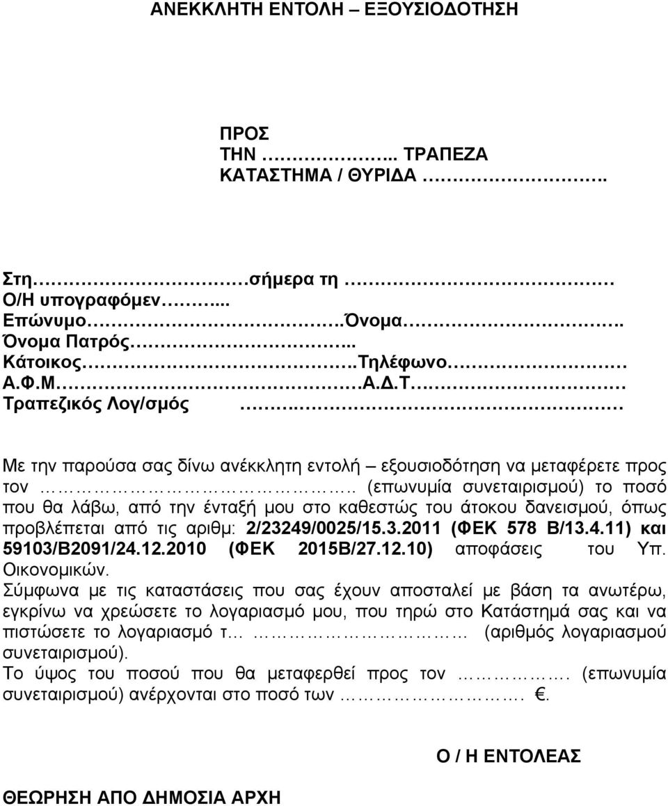 . (επωνυμία συνεταιρισμού) το ποσό που θα λάβω, από την ένταξή μου στο καθεστώς του άτοκου δανεισμού, όπως προβλέπεται από τις αριθμ: 2/23249/0025/15.3.2011 (ΦΕΚ 578 Β/13.4.11) και 59103/Β2091/24.12.