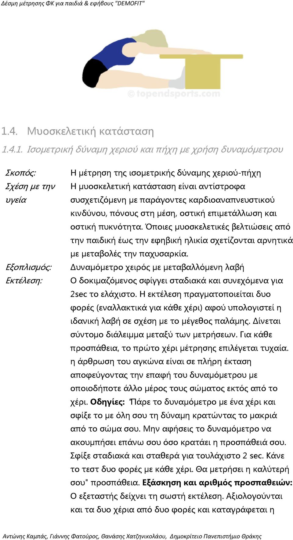 Όποιες μυοσκελετικές βελτιώσεις από την παιδική έως την εφηβική ηλικία σχετίζονται αρνητικά με μεταβολές την παχυσαρκία.