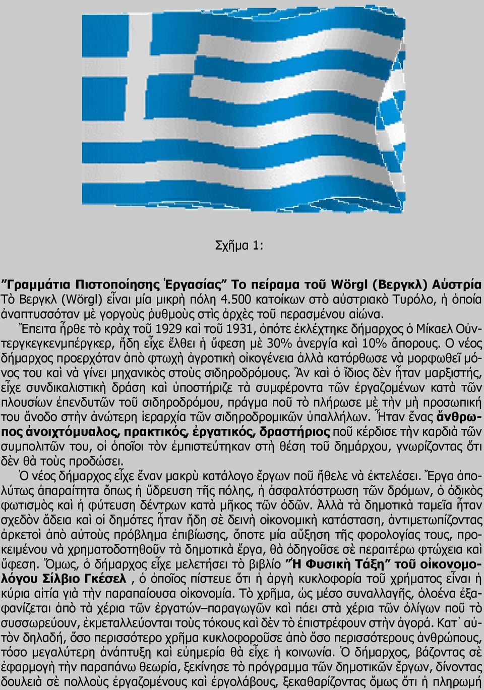 Ἔπειτα ἦρθε τὸ κρὰχ τοῦ 1929 καὶ τοῦ 1931, ὁπότε ἐκλέχτηκε δήμαρχος ὁ Μίκαελ Οὐντεργκεγκενμπέργκερ, ἤδη εἶχε ἔλθει ἡ ὕφεση μὲ 30% ἀνεργία καὶ 10% ἄπορους.