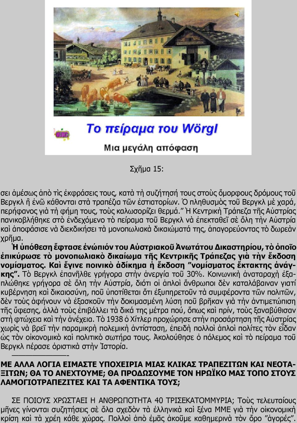 Ἡ Κεντρικὴ Τράπεζα τῆς Αὐστρίας πανικοβλήθηκε στὸ ἐνδεχόμενο τὸ πείραμα τοῦ Βεργκλ νὰ ἐπεκταθεῖ σὲ ὅλη τὴν Αὐστρία καὶ ἀποφάσισε νὰ διεκδικήσει τὰ μονοπωλιακὰ δικαιώματά της, ἀπαγορεύοντας τὸ δωρεὰν