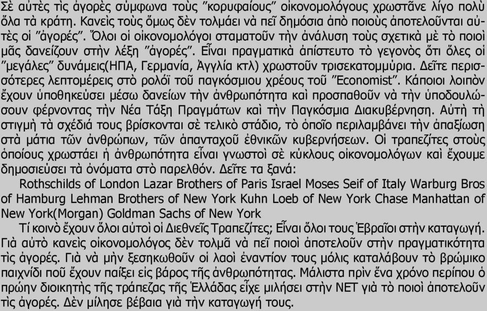 Εἶναι πραγματικὰ ἀπίστευτο τὸ γεγονὸς ὅτι ὅλες οἱ μεγάλες δυνάμεις(ηπα, Γερμανία, Ἀγγλία κτλ) χρωστοῦν τρισεκατομμύρια. Δεῖτε περισσότερες λεπτομέρεις στὸ ρολόϊ τοῦ παγκόσμιου χρέους τοῦ Economist.