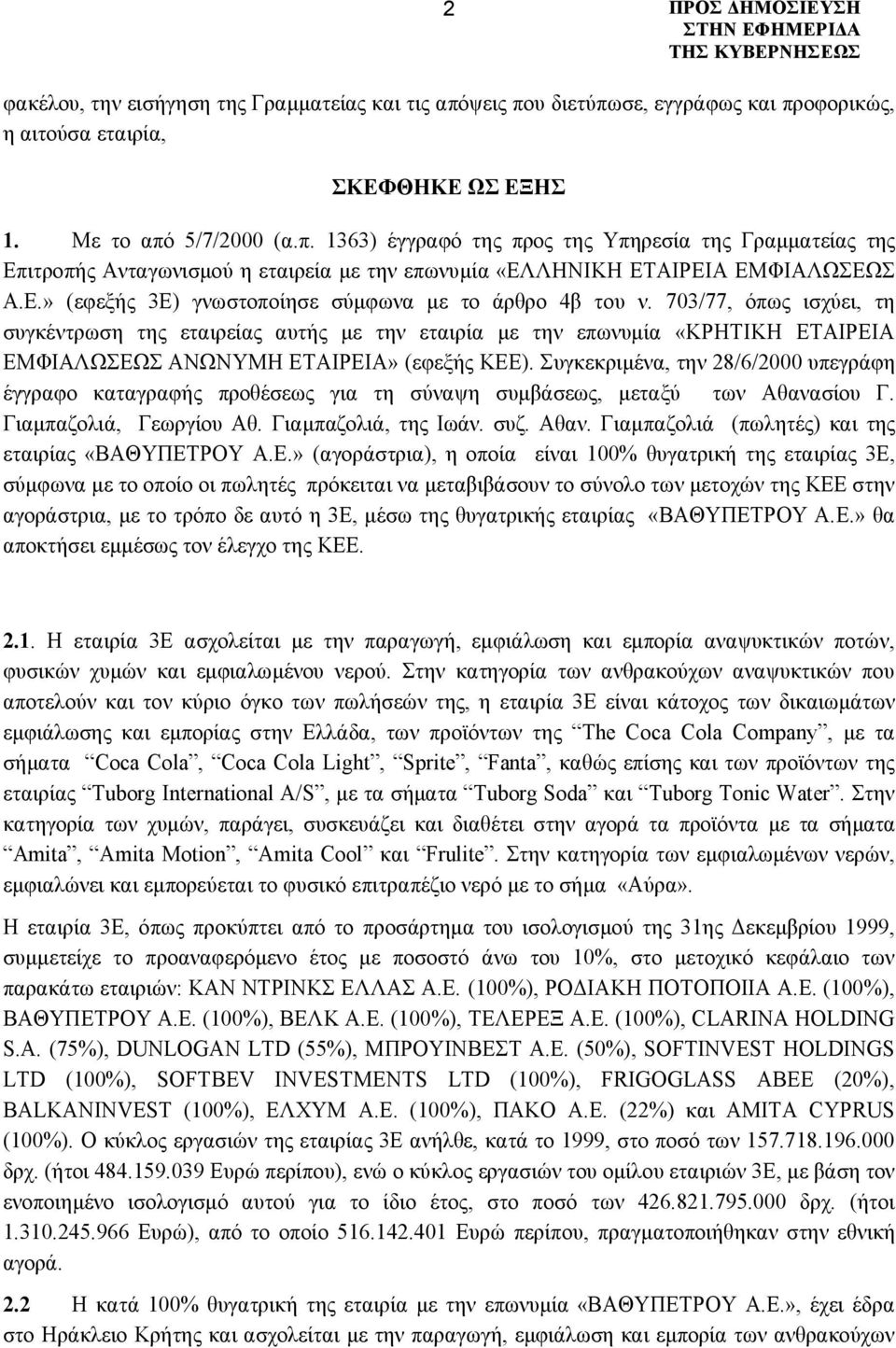 703/77, όπως ισχύει, τη συγκέντρωση της εταιρείας αυτής με την εταιρία με την επωνυμία «ΚΡΗΤΙΚΗ ΕΤΑΙΡΕΙΑ ΕΜΦΙΑΛΩΣΕΩΣ ΑΝΩΝΥΜΗ ΕΤΑΙΡΕΙΑ» (εφεξής ΚΕΕ).