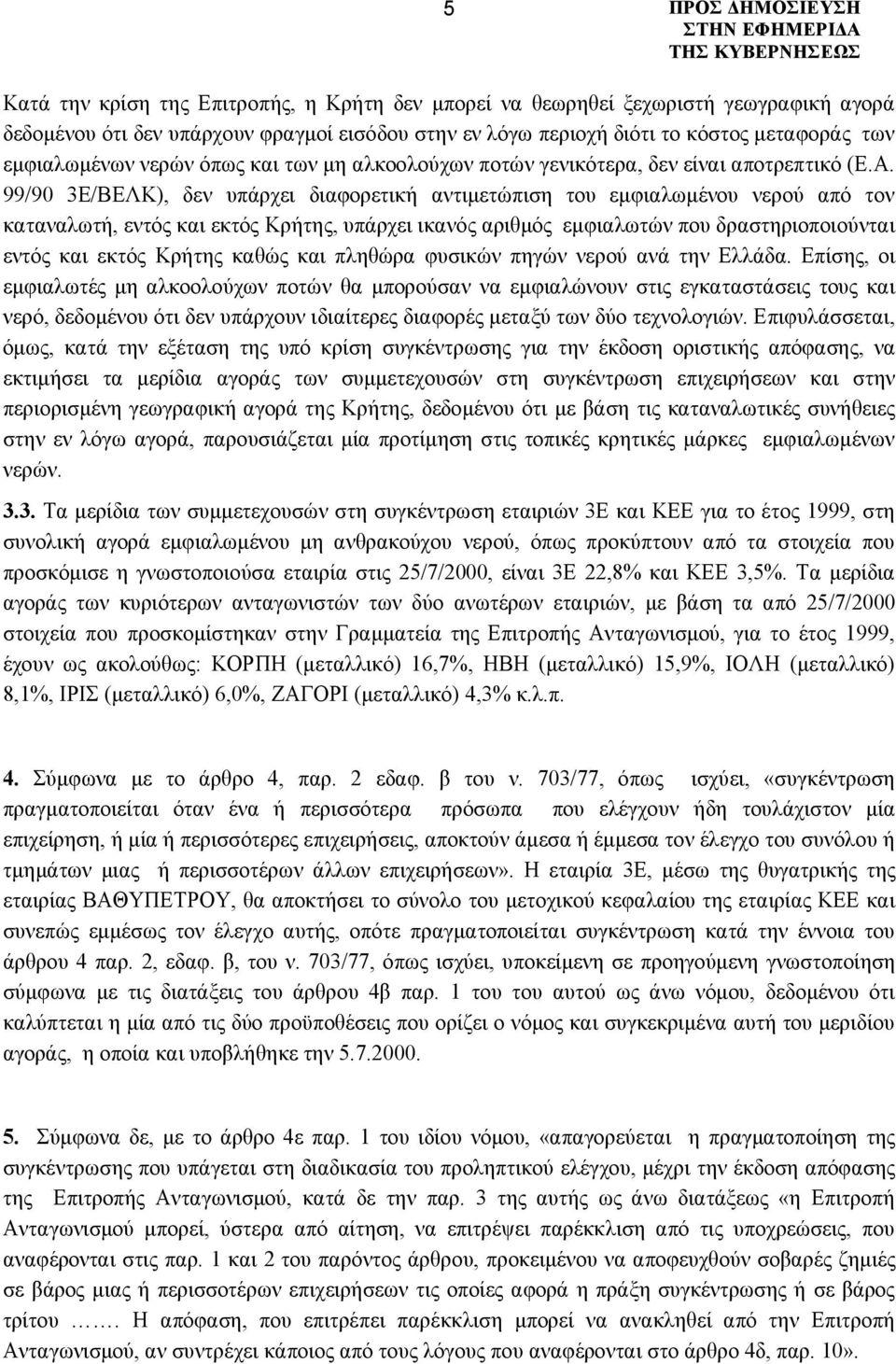 99/90 3Ε/ΒΕΛΚ), δεν υπάρχει διαφορετική αντιμετώπιση του εμφιαλωμένου νερού από τον καταναλωτή, εντός και εκτός Κρήτης, υπάρχει ικανός αριθμός εμφιαλωτών που δραστηριοποιούνται εντός και εκτός Κρήτης