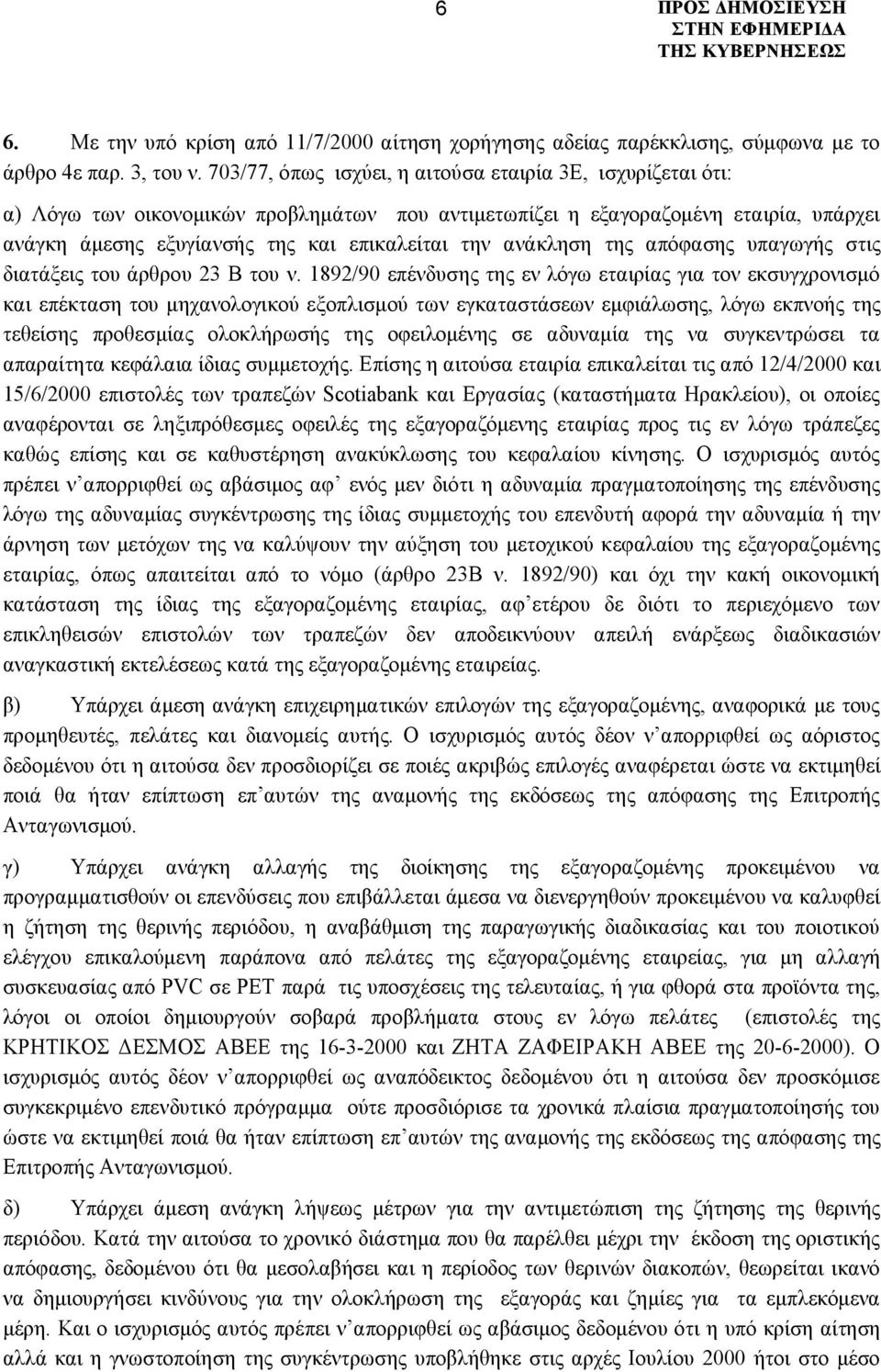 ανάκληση της απόφασης υπαγωγής στις διατάξεις του άρθρου 23 Β του ν.