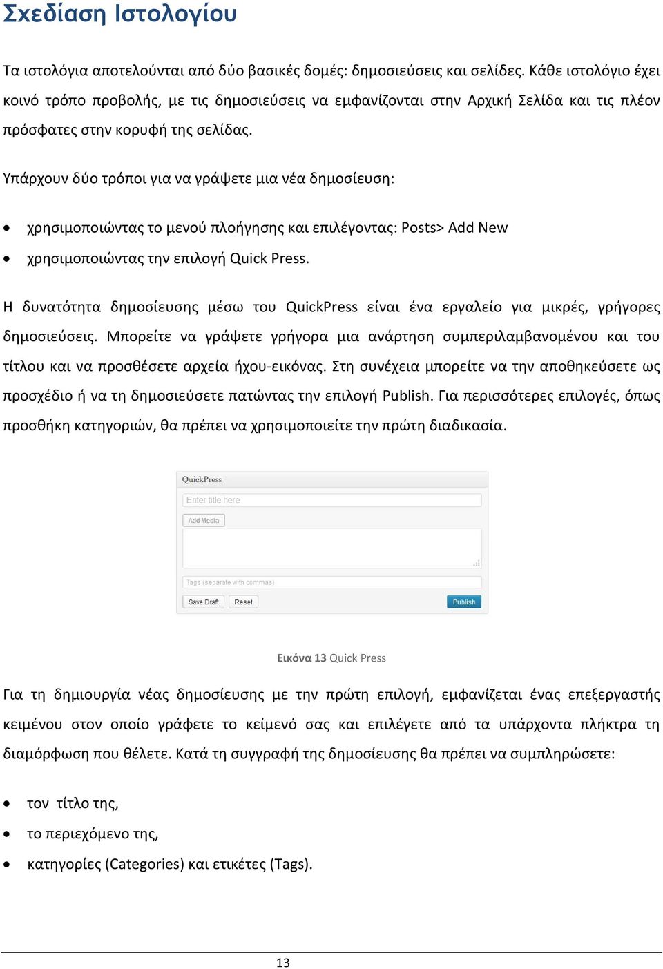 Υπάρχουν δύο τρόποι για να γράψετε μια νέα δημοσίευση: χρησιμοποιώντας το μενού πλοήγησης και επιλέγοντας: Posts> Add New χρησιμοποιώντας την επιλογή Quick Press.