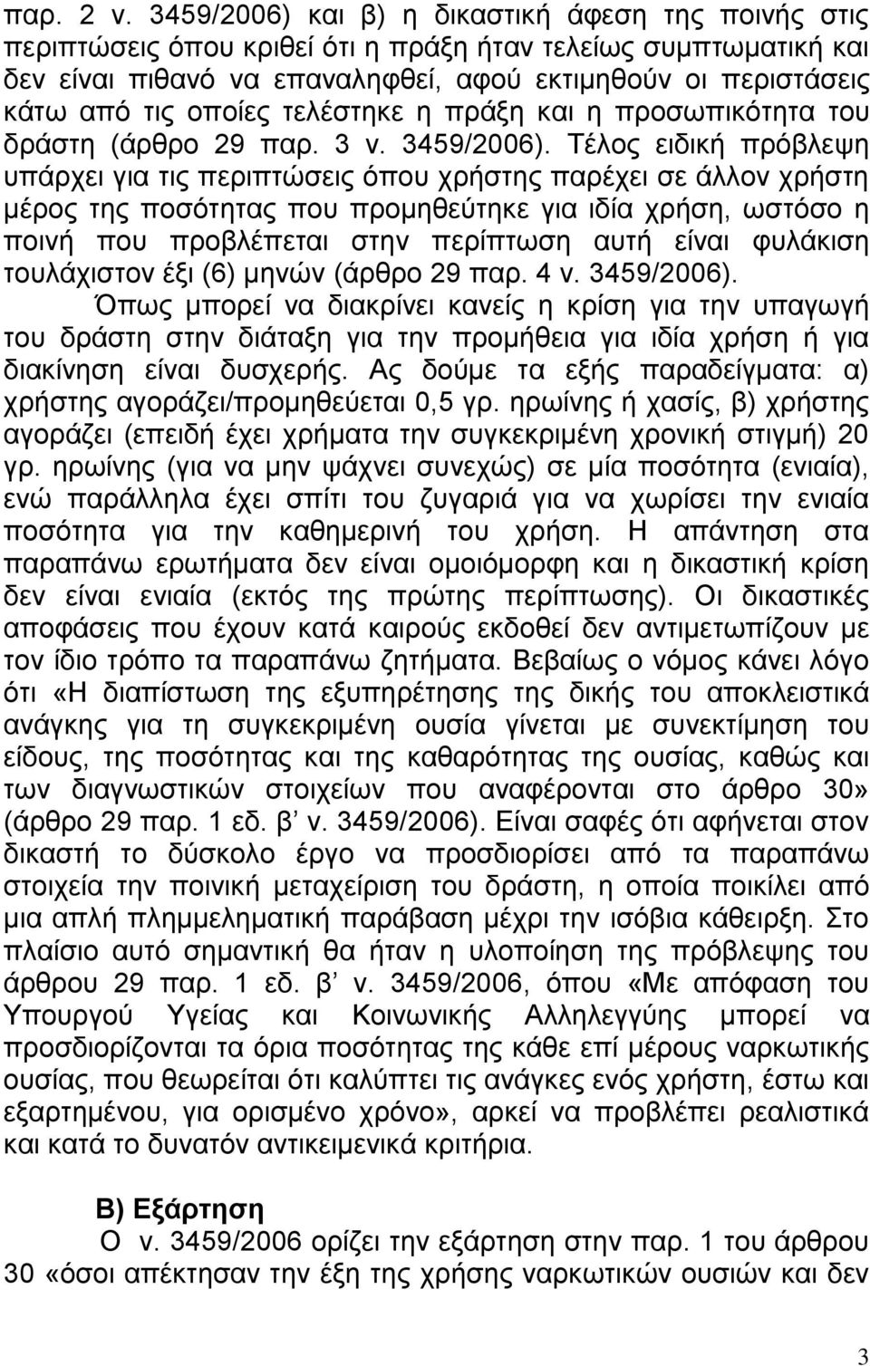 οποίες τελέστηκε η πράξη και η προσωπικότητα του δράστη (άρθρο 29 παρ. 3 ν. 3459/2006).