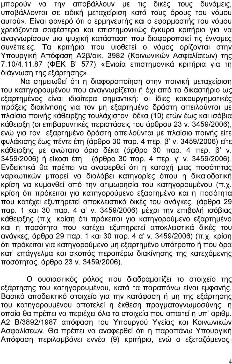 Τα κριτήρια που υιοθετεί ο νόμος ορίζονται στην Υπουργική Απόφαση Α2β/οικ. 3982 (Κοινωνικών Ασφαλίσεων) της 7.10/4.11.87 (ΦΕΚ Β' 577) «Ενιαία επιστημονικά κριτήρια για τη διάγνωση της εξάρτησης».