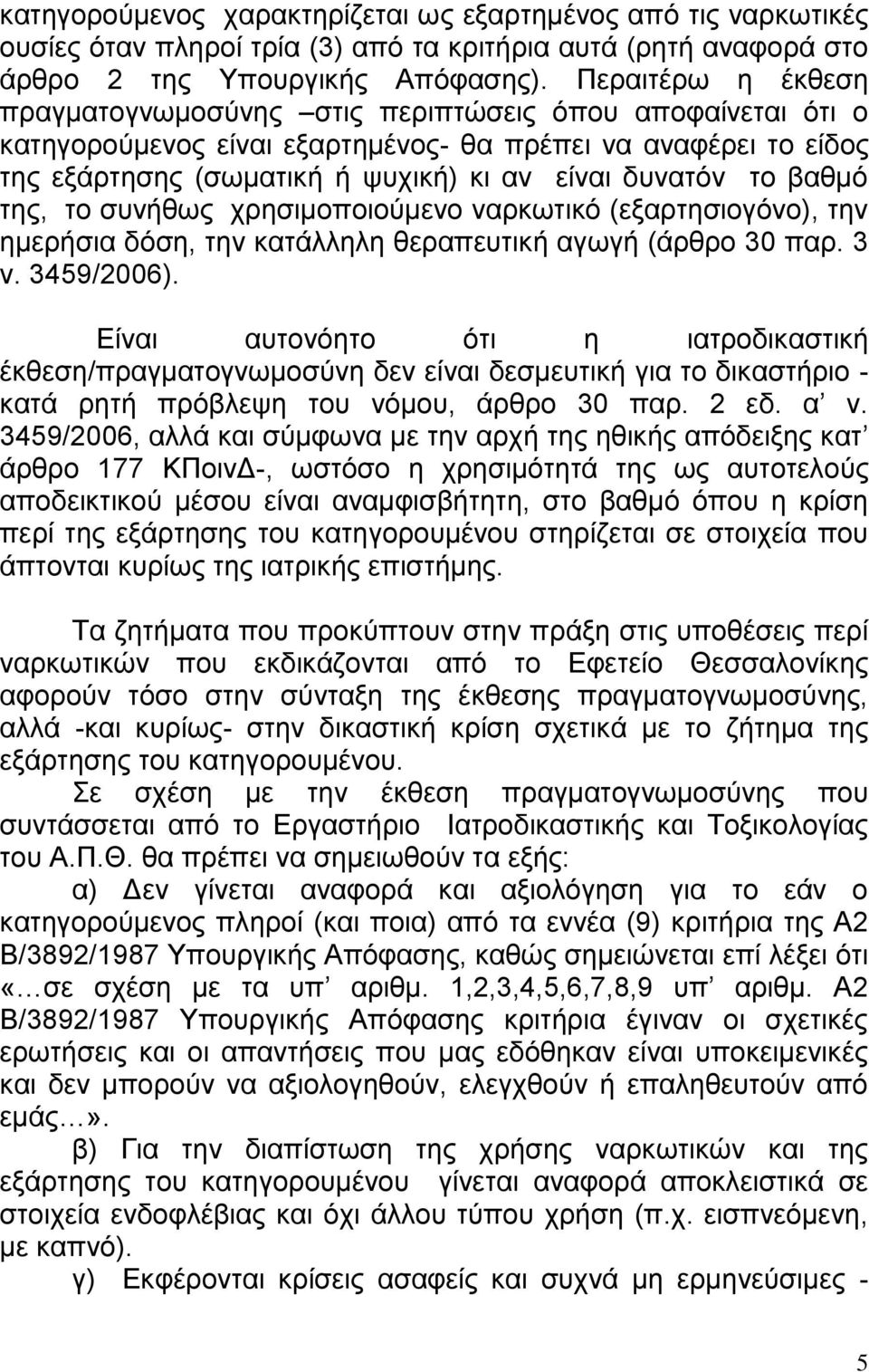 βαθμό της, το συνήθως χρησιμοποιούμενο ναρκωτικό (εξαρτησιογόνο), την ημερήσια δόση, την κατάλληλη θεραπευτική αγωγή (άρθρο 30 παρ. 3 ν. 3459/2006).