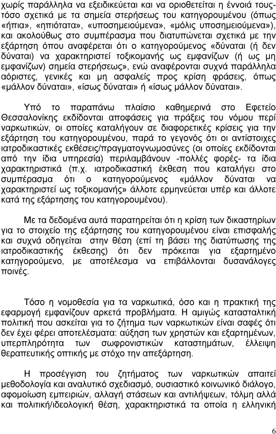 στερήσεως», ενώ αναφέρονται συχνά παράλληλα αόριστες, γενικές και μη ασφαλείς προς κρίση φράσεις, όπως «μάλλον δύναται», «ίσως δύναται» ή «ίσως μάλλον δύναται».