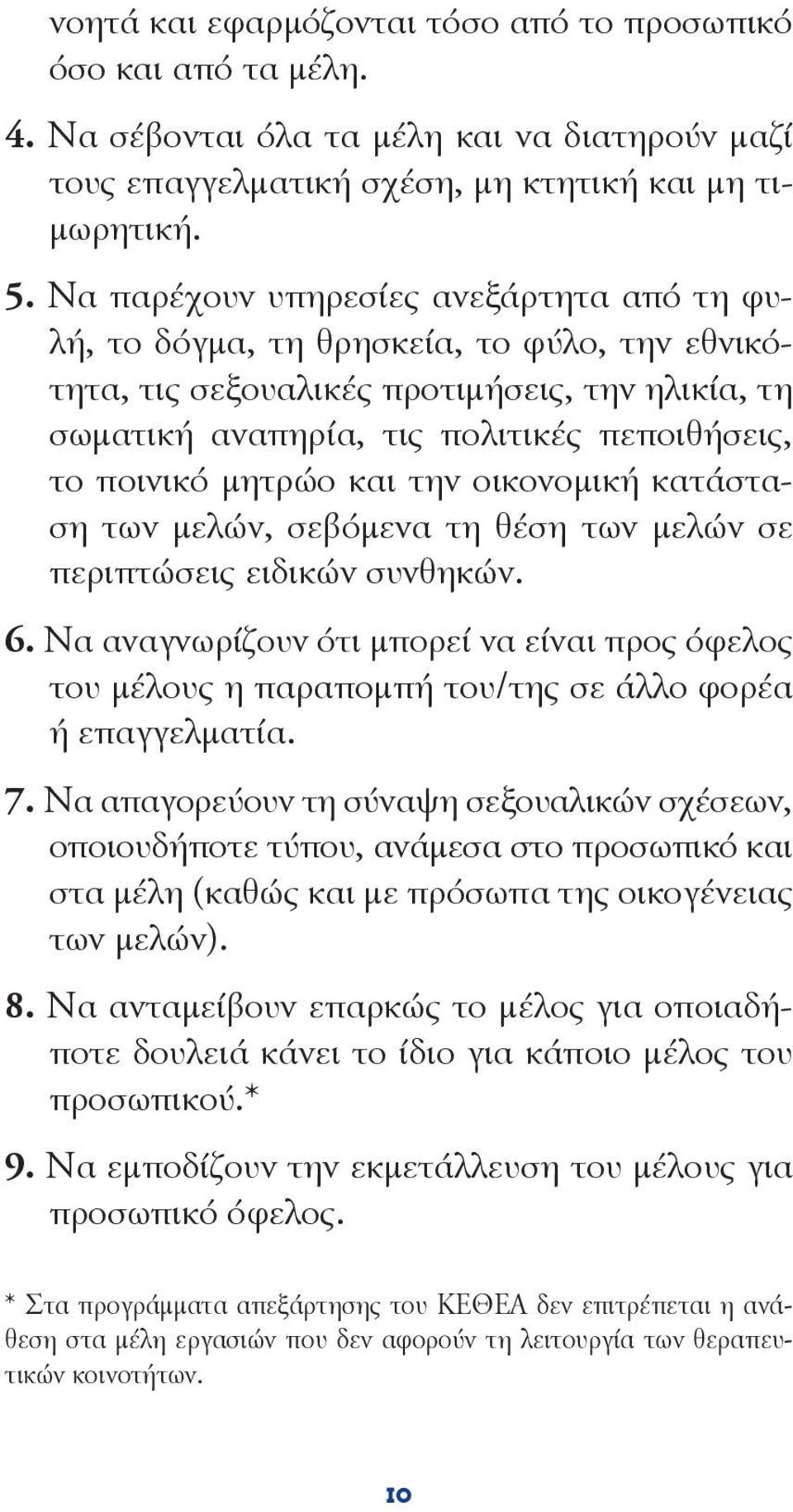 μητρώο και την οικονομική κατάσταση των μελών, σεβόμενα τη θέση των μελών σε περιπτώσεις ειδικών συνθηκών. 6.