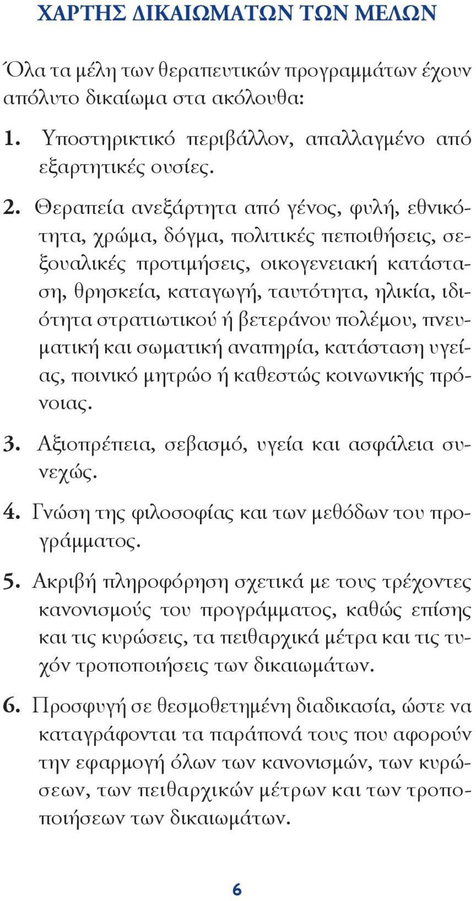 βετεράνου πολέμου, πνευματική και σωματική αναπηρία, κατάσταση υγείας, ποινικό μητρώο ή καθεστώς κοινωνικής πρόνοιας. 3. Aξιοπρέπεια, σεβασμό, υγεία και ασφάλεια συνεχώς. 4.