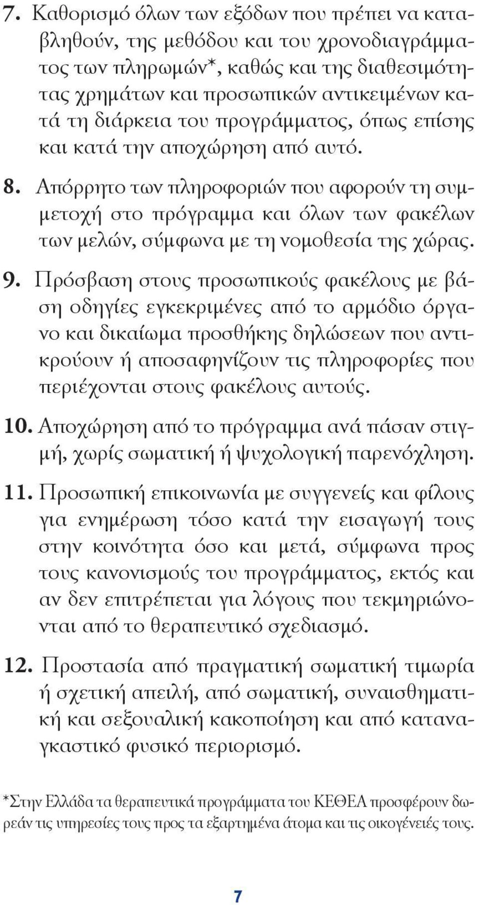 Πρόσβαση στους προσωπικούς φακέλους με βάση οδηγίες εγκεκριμένες από το αρμόδιο όργανο και δικαίωμα προσθήκης δηλώσεων που αντικρούουν ή αποσαφηνίζουν τις πληροφορίες που περιέχονται στους φακέλους