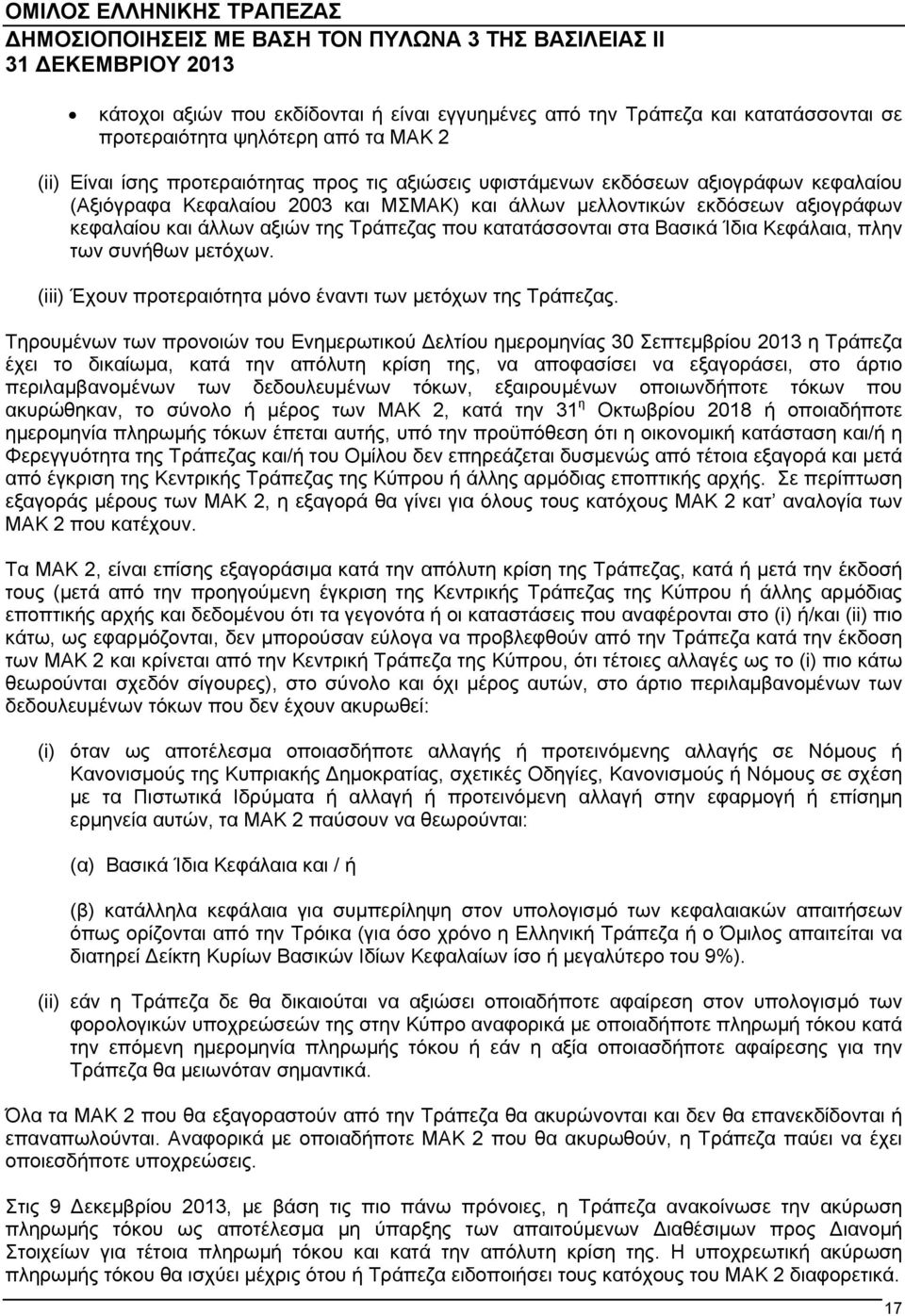 μετόχων. (iii) Έχουν προτεραιότητα μόνο έναντι των μετόχων της Τράπεζας.