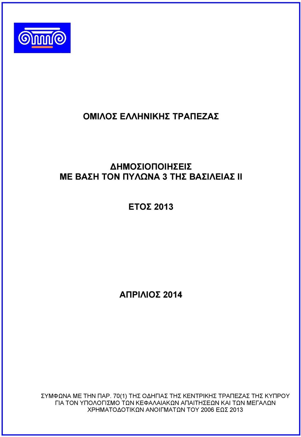 70(1) ΤΗΣ Ο ΗΓΙΑΣ ΤΗΣ ΚΕΝΤΡΙΚΗΣ ΤΡΑΠΕΖΑΣ ΤΗΣ ΚΥΠΡΟΥ ΓΙΑ ΤΟΝ