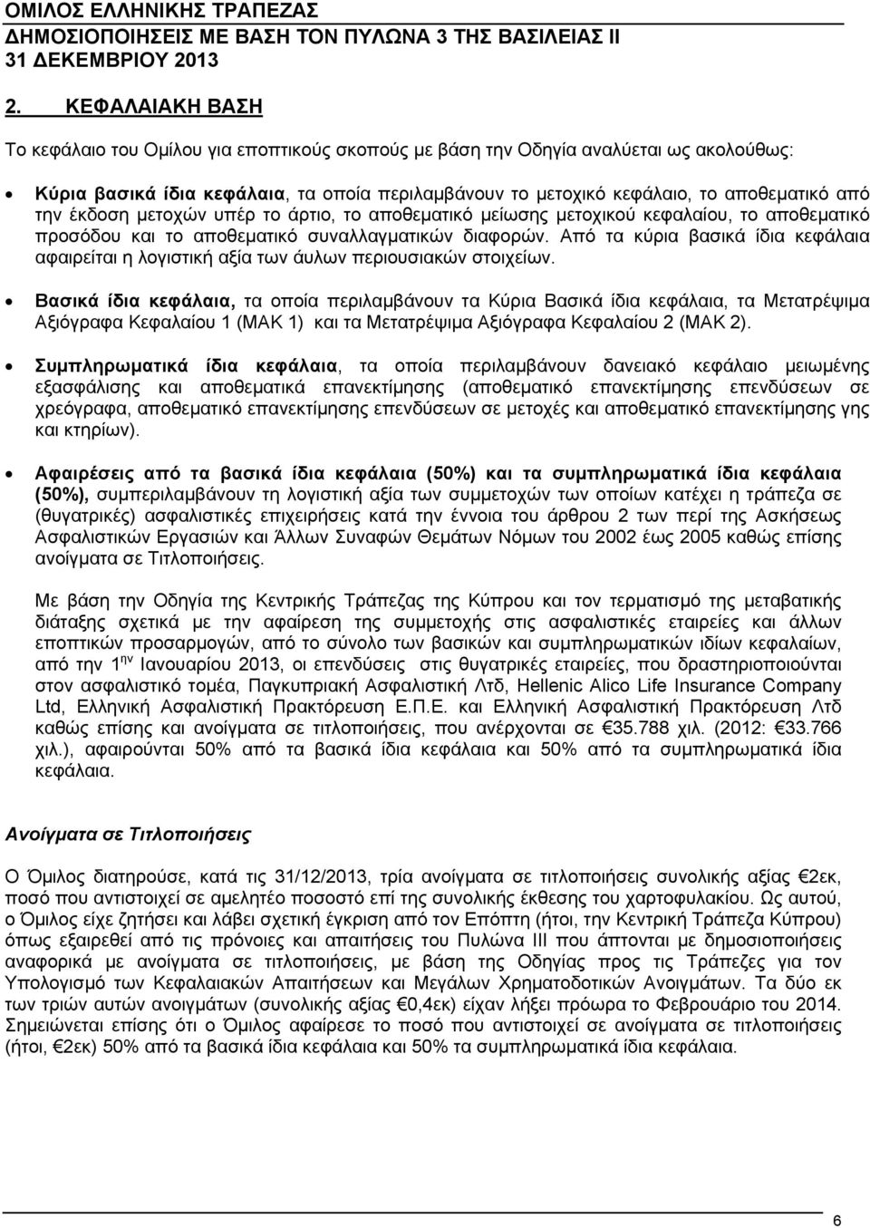 Από τα κύρια βασικά ίδια κεφάλαια αφαιρείται η λογιστική αξία των άυλων περιουσιακών στοιχείων.