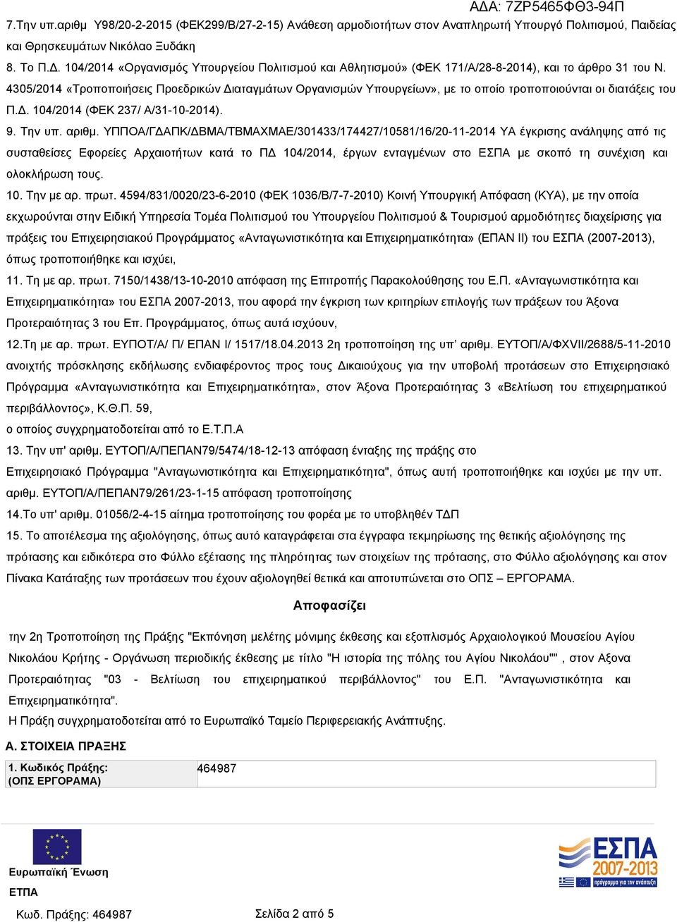 4305/2014 «Τροποποιήσεις Προεδρικών Διαταγμάτων Οργανισμών Υπουργείων», με το οποίο τροποποιούνται οι διατάξεις του Π.Δ. 104/2014 (ΦΕΚ 237/ Α/31-10-2014). 9. Την υπ. αριθμ.