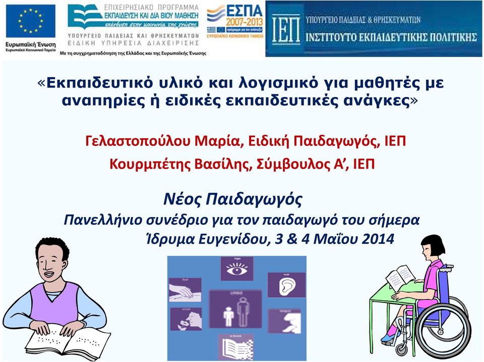 Παιδαγωγός, ΙΕΠ Κουρμπέτης Βασίλης, Σύμβουλος Α, ΙΕΠ Νέος