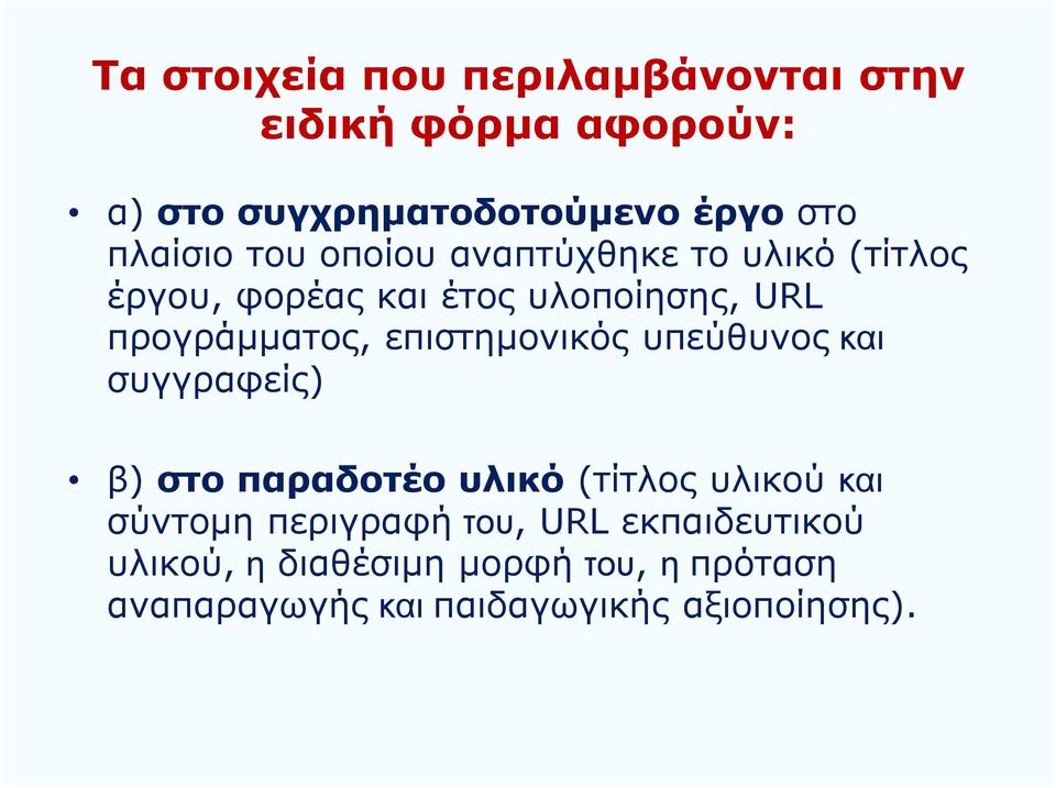 προγράμματος, επιστημονικός υπεύθυνοςκαι συγγραφείς) β) στο παραδοτέο υλικό (τίτλος υλικού και