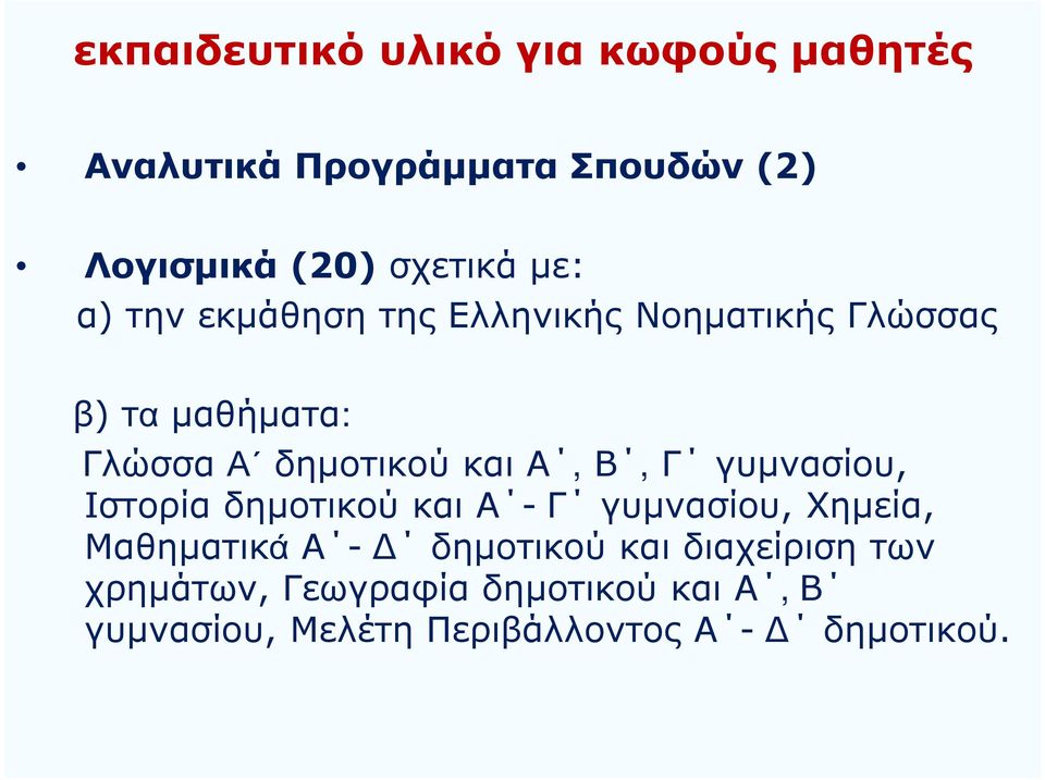 Β, Γ γυμνασίου, Ιστορία δημοτικού και Α - Γ γυμνασίου, Χημεία, Μαθηματικά Α - Δ δημοτικού και