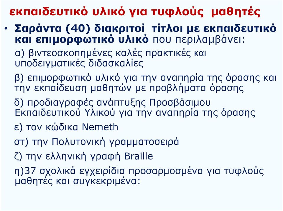 μαθητών με προβλήματα όρασης δ) προδιαγραφές ανάπτυξης Προσβάσιμου Εκπαιδευτικού Υλικού για την αναπηρία της όρασης ε) τον κώδικα