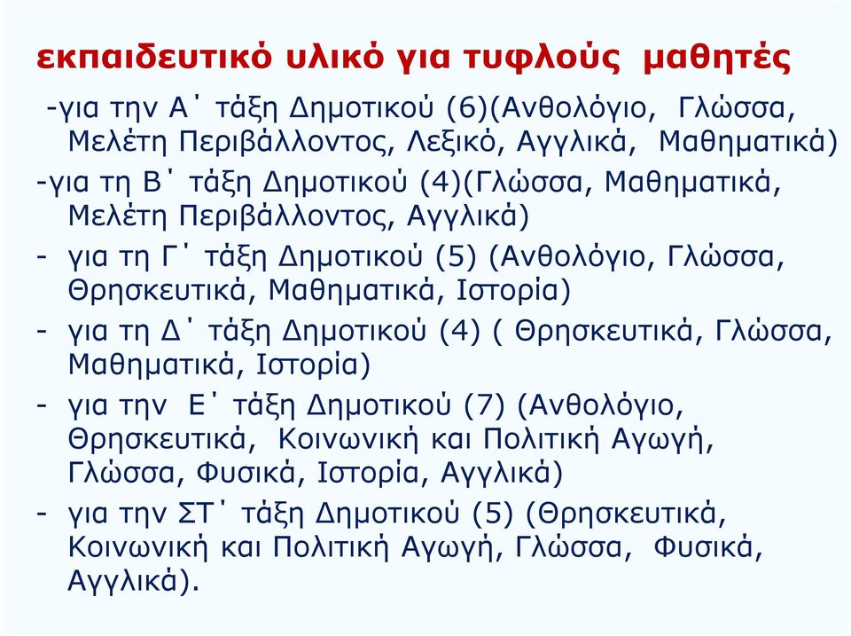 Ιστορία) - για τη Δ τάξη Δημοτικού (4) ( Θρησκευτικά, Γλώσσα, Μαθηματικά, Ιστορία) - για την Ε τάξη Δημοτικού (7) (Ανθολόγιο, Θρησκευτικά, Κοινωνική