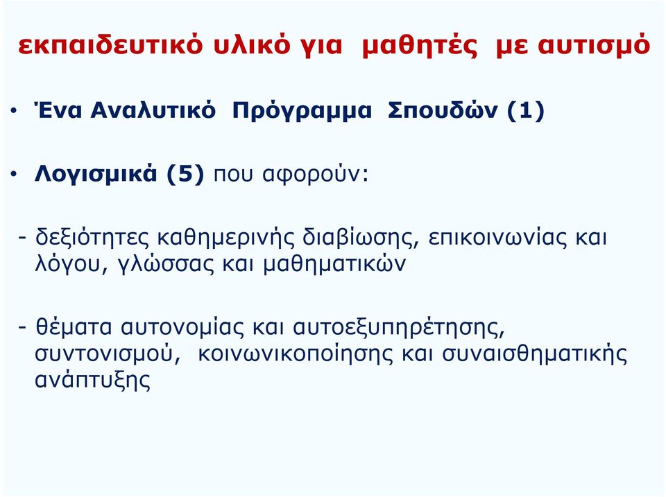 διαβίωσης, επικοινωνίας και λόγου, γλώσσας και μαθηματικών - θέματα