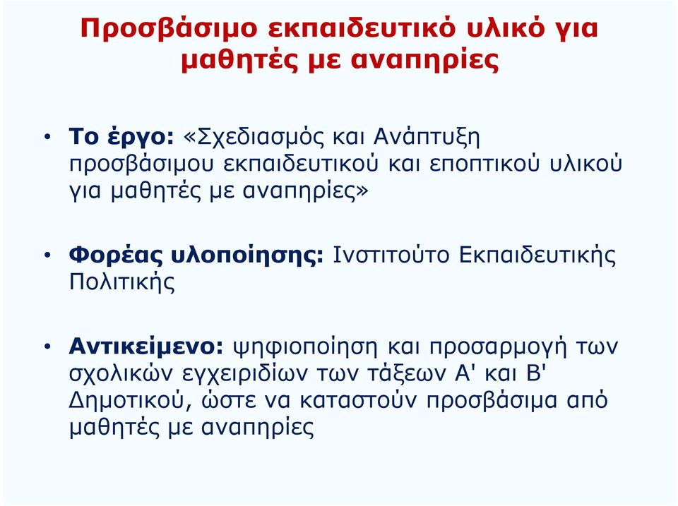 Ινστιτούτο Εκπαιδευτικής Πολιτικής Αντικείμενο: ψηφιοποίηση και προσαρμογή των σχολικών