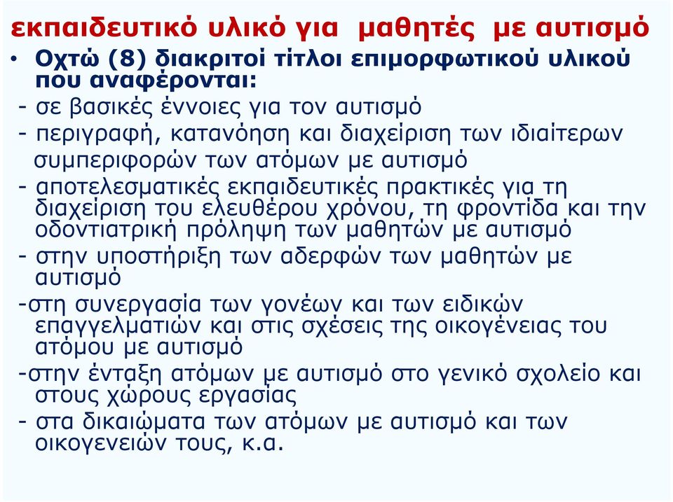 οδοντιατρική πρόληψη των μαθητών με αυτισμό - στην υποστήριξη των αδερφών των μαθητών με αυτισμό -στη συνεργασία των γονέων και των ειδικών επαγγελματιών και στις σχέσεις