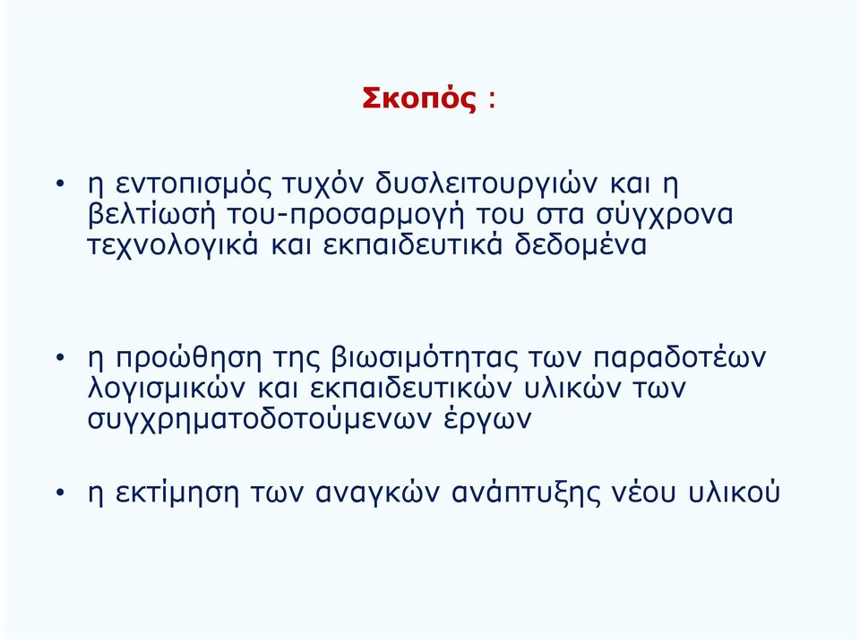 η προώθηση της βιωσιμότητας των παραδοτέων λογισμικών και