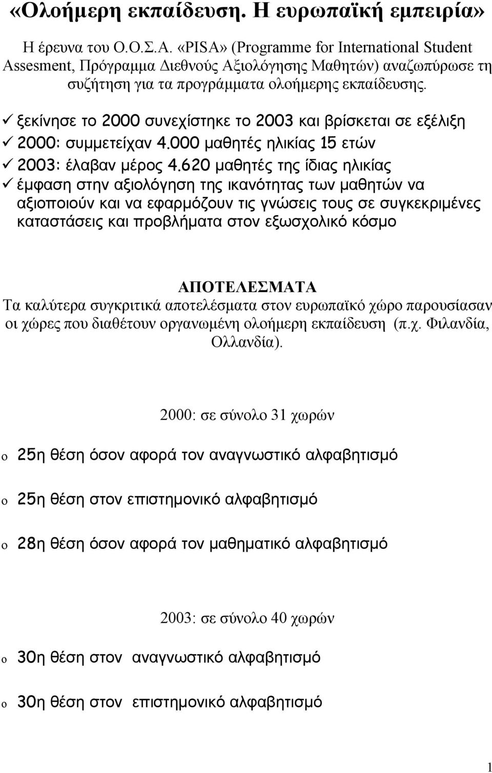 ξεκίνησε το 2000 συνεχίστηκε το 2003 και βρίσκεται σε εξέλιξη 2000: συµµετείχαν 4.000 µαθητές ηλικίας 15 ετών 2003: έλαβαν µέρος 4.