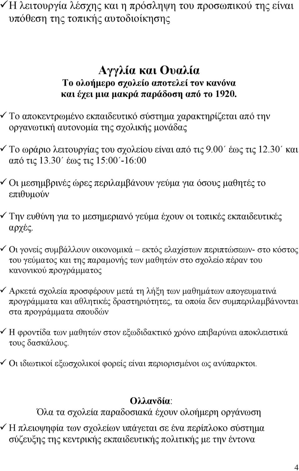 30 έως τις 15:00-16:00 Οι µεσηµβρινές ώρες περιλαµβάνουν γεύµα για όσους µαθητές το επιθυµούν Την ευθύνη για το µεσηµεριανό γεύµα έχουν οι τοπικές εκπαιδευτικές αρχές.