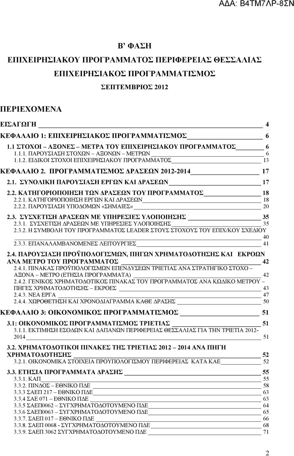 ΠΡΟΓΡΑΜΜΑΤΙΣΜΟΣ ΔΡΑΣΕΩΝ 2012-2014 17 2.1. ΣΥΝΟΛΙΚΗ ΠΑΡΟΥΣΙΑΣΗ ΕΡΓΩΝ ΚΑΙ ΔΡΑΣΕΩΝ 17 2.2. ΚΑΤΗΓΟΡΙΟΠΟΙΗΣΗ ΤΩΝ ΔΡΑΣΕΩΝ ΤΟΥ ΠΡΟΓΡΑΜΜΑΤΟΣ 18 2.2.1. ΚΑΤΗΓΟΡΙΟΠΟΙΗΣΗ ΕΡΓΩΝ ΚΑΙ ΔΡΑΣΕΩΝ 18 2.2.2. ΠΑΡΟΥΣΙΑΣΗ ΥΠΟΔΟΜΩΝ «ΣΗΜΑΙΕΣ» 20 2.