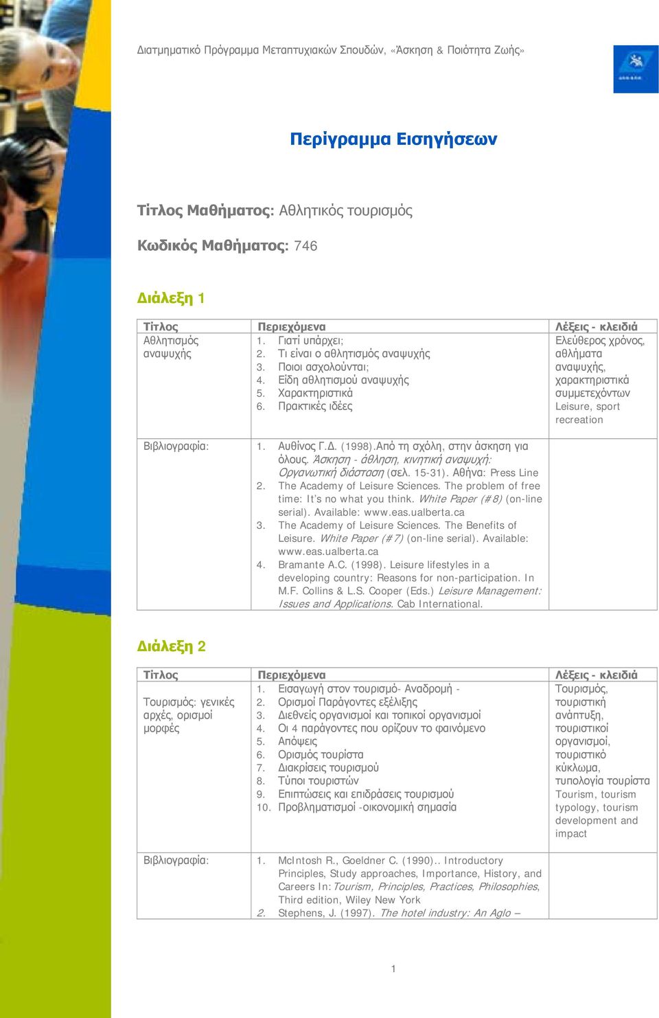 15-31). Αθήνα: Press Line 2. The Academy of Leisure Sciences. The problem of free time: It s no what you think. White Paper (#8) (on-line serial). Available: www.eas.ualberta.ca 3.