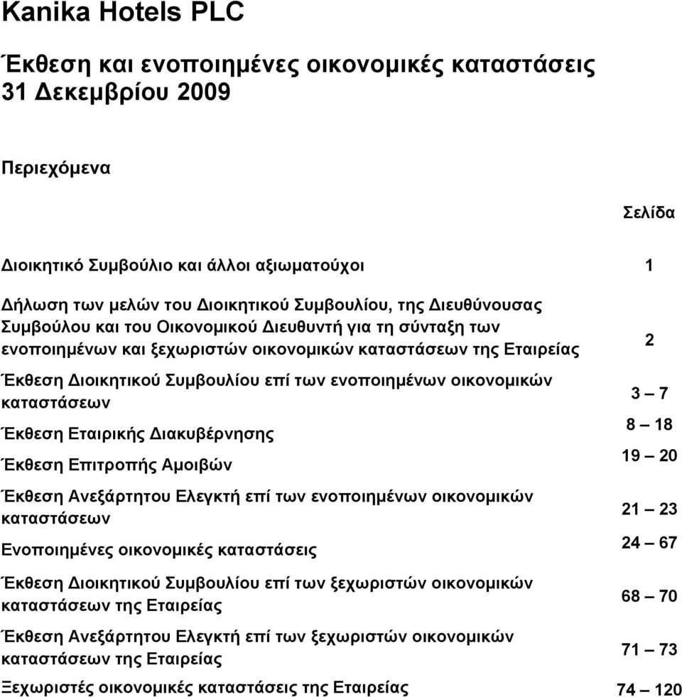 Δηαηξηθήο Γηαθπβέξλεζεο Έθζεζε Δπηηξνπήο Ακνηβώλ Έθζεζε Αλεμάξηεηνπ Διεγθηή επί ησλ ελνπνηεκέλσλ νηθνλνκηθώλ θαηαζηάζεσλ Δλνπνηεκέλεο νηθνλνκηθέο θαηαζηάζεηο Έθζεζε Γηνηθεηηθνύ πκβνπιίνπ επί ησλ