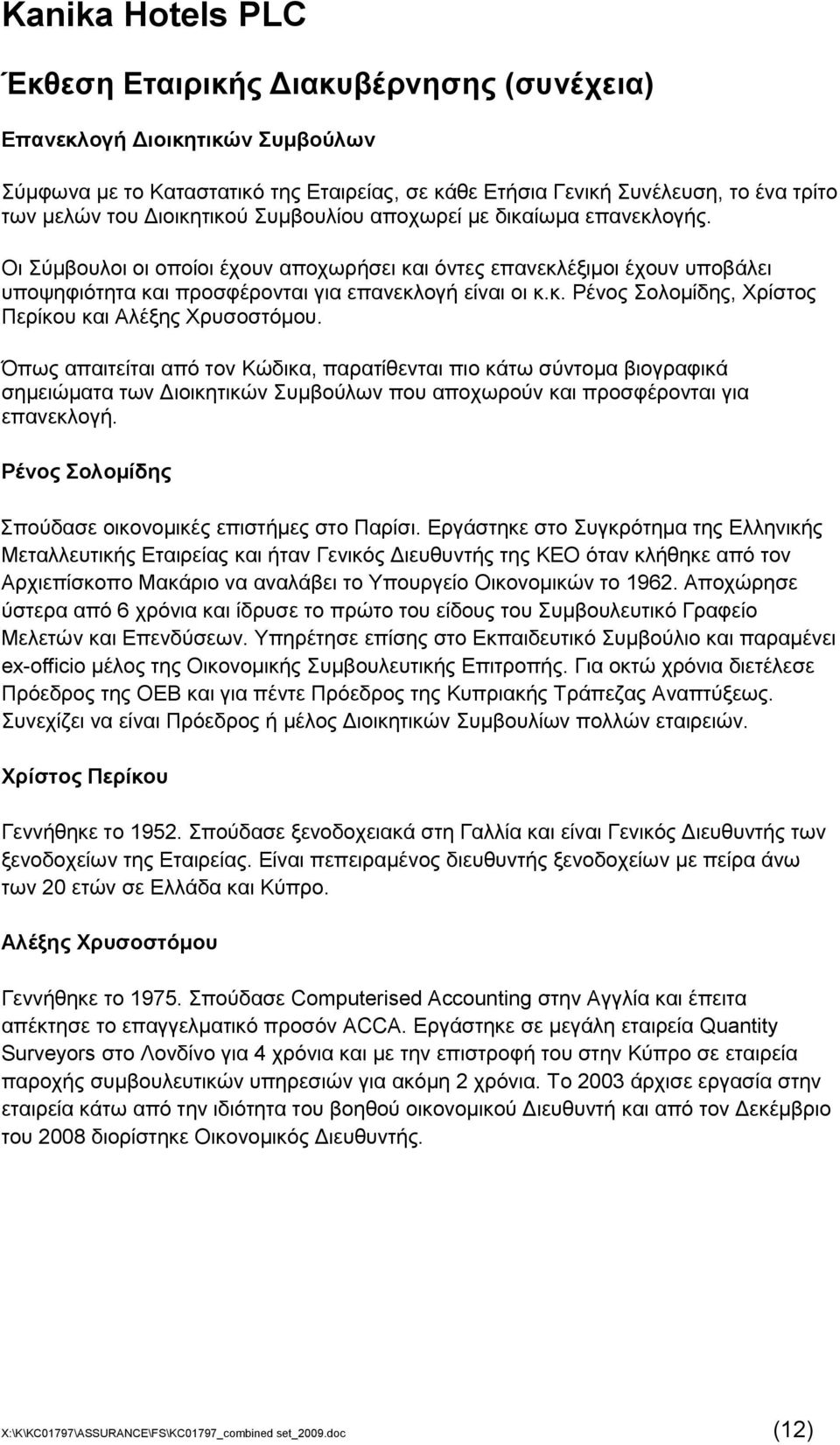 Όπσο απαηηείηαη απφ ηνλ Κψδηθα, παξαηίζεληαη πην θάησ ζχληνκα βηνγξαθηθά ζεκεηψκαηα ησλ Γηνηθεηηθψλ πκβνχισλ πνπ απνρσξνχλ θαη πξνζθέξνληαη γηα επαλεθινγή.