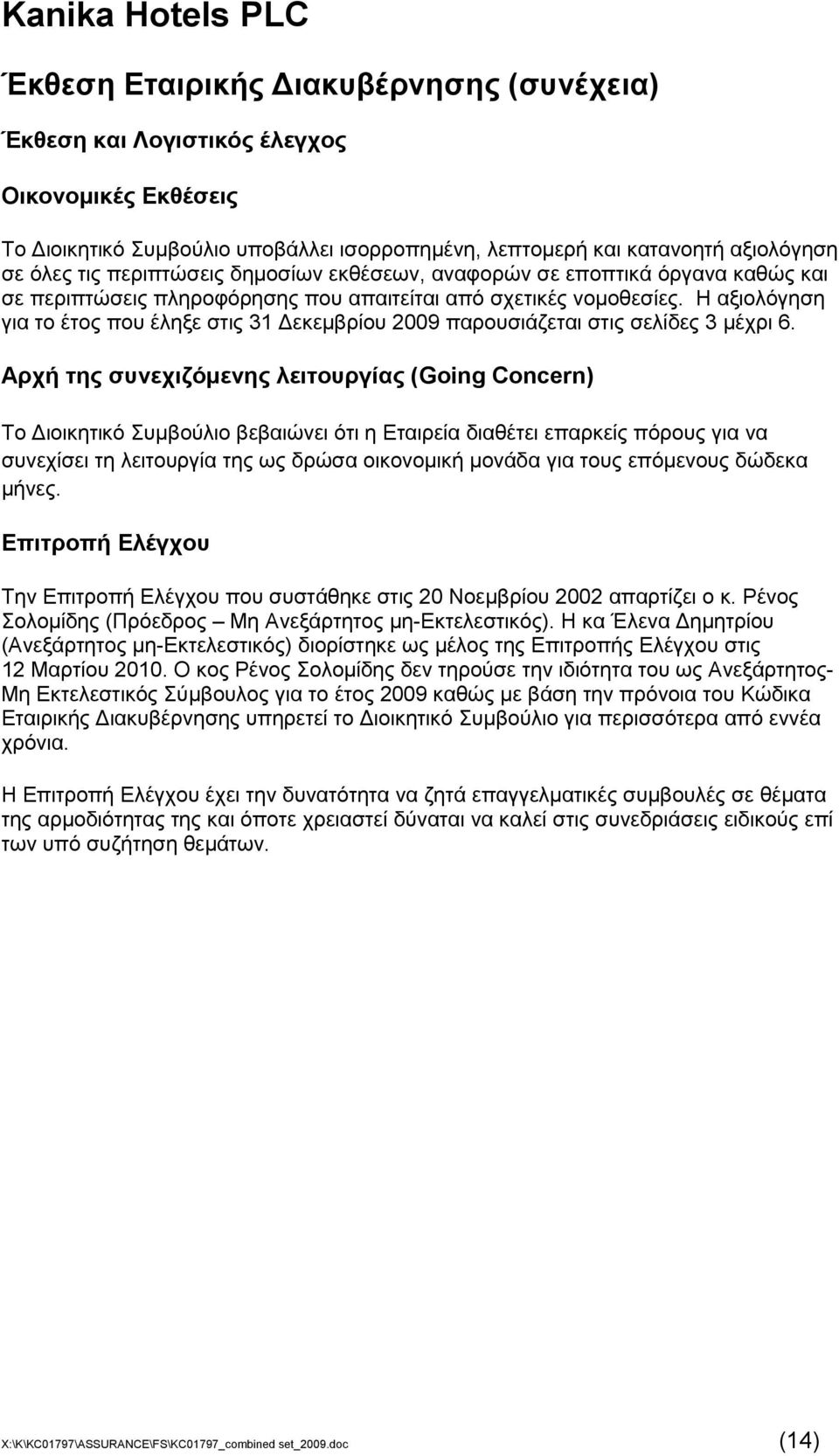 Ζ αμηνιφγεζε γηα ην έηνο πνπ έιεμε ζηηο 31 Γεθεκβξίνπ παξνπζηάδεηαη ζηηο ζειίδεο 3 κέρξη 6.