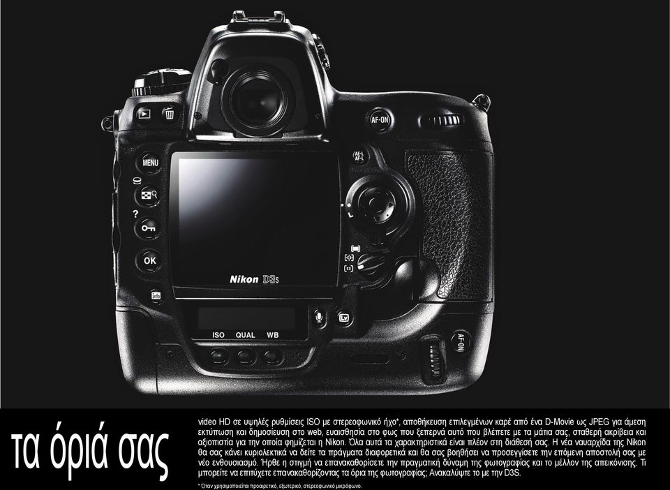 Η νέα ναυαρχίδα της Nikon θα σας κάνει κυριολεκτικά να δείτε τα πράγματα διαφορετικά και θα σας βοηθήσει να προσεγγίσετε την επόμενη αποστολή σας με νέο ενθουσιασμό.
