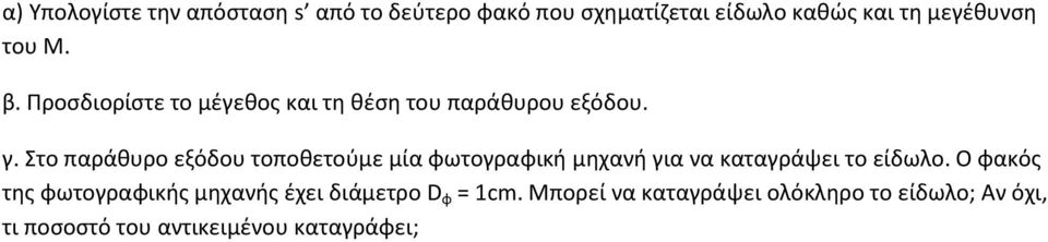 Στο παράθυρο εξόδου τοποθετούμε μία φωτογραφική μηχανή για να καταγράψει το είδωλο.