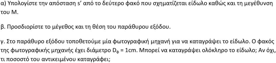 Στο παράθυρο εξόδου τοποθετούμε μία φωτογραφική μηχανή για να καταγράψει το είδωλο.