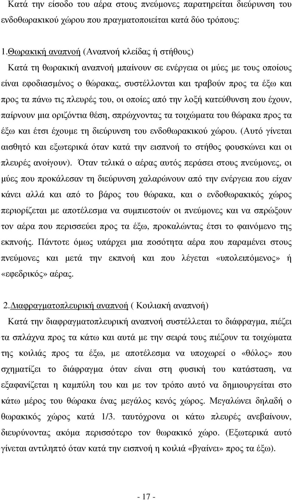 τις πλευρές του, οι οποίες από την λοξή κατεύθυνση που έχουν, παίρνουν µια οριζόντια θέση, σπρώχνοντας τα τοιχώµατα του θώρακα προς τα έξω και έτσι έχουµε τη διεύρυνση του ενδοθωρακικού χώρου.