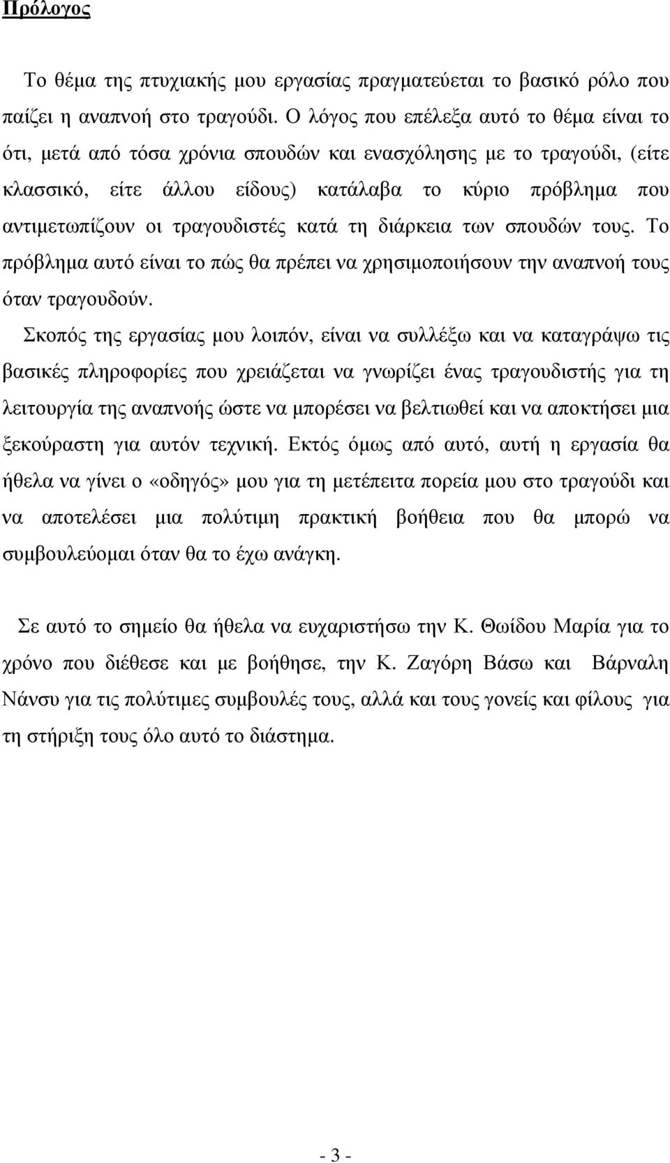 τραγουδιστές κατά τη διάρκεια των σπουδών τους. Το πρόβληµα αυτό είναι το πώς θα πρέπει να χρησιµοποιήσουν την αναπνοή τους όταν τραγουδούν.