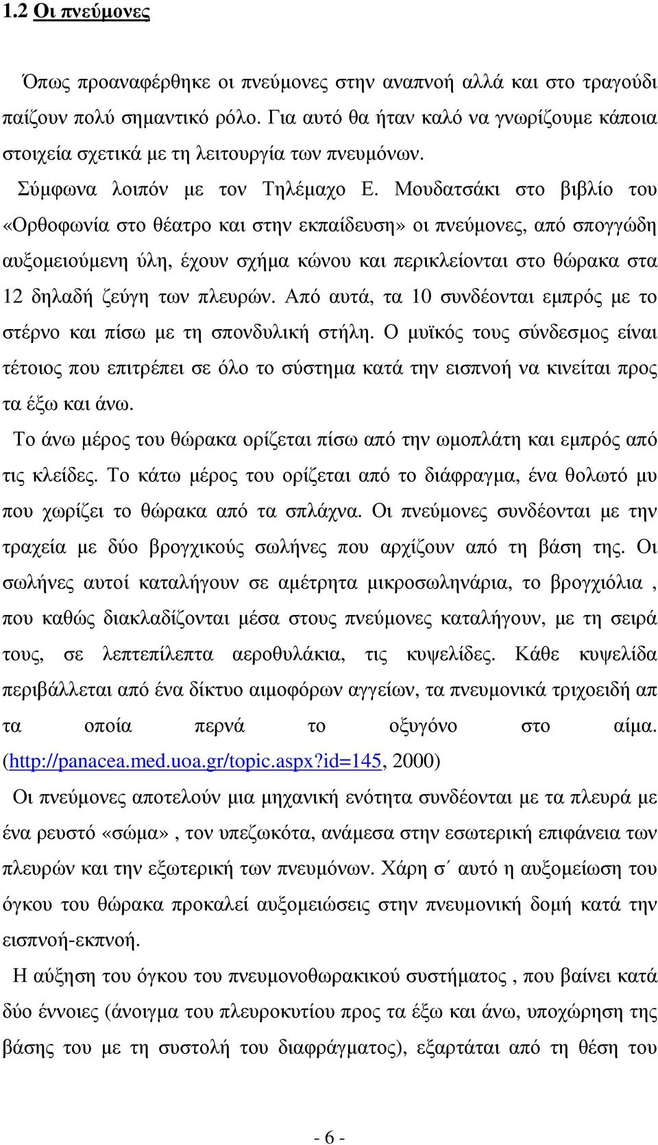 Μουδατσάκι στο βιβλίο του «Ορθοφωνία στο θέατρο και στην εκπαίδευση» οι πνεύµονες, από σπογγώδη αυξοµειούµενη ύλη, έχουν σχήµα κώνου και περικλείονται στο θώρακα στα 12 δηλαδή ζεύγη των πλευρών.